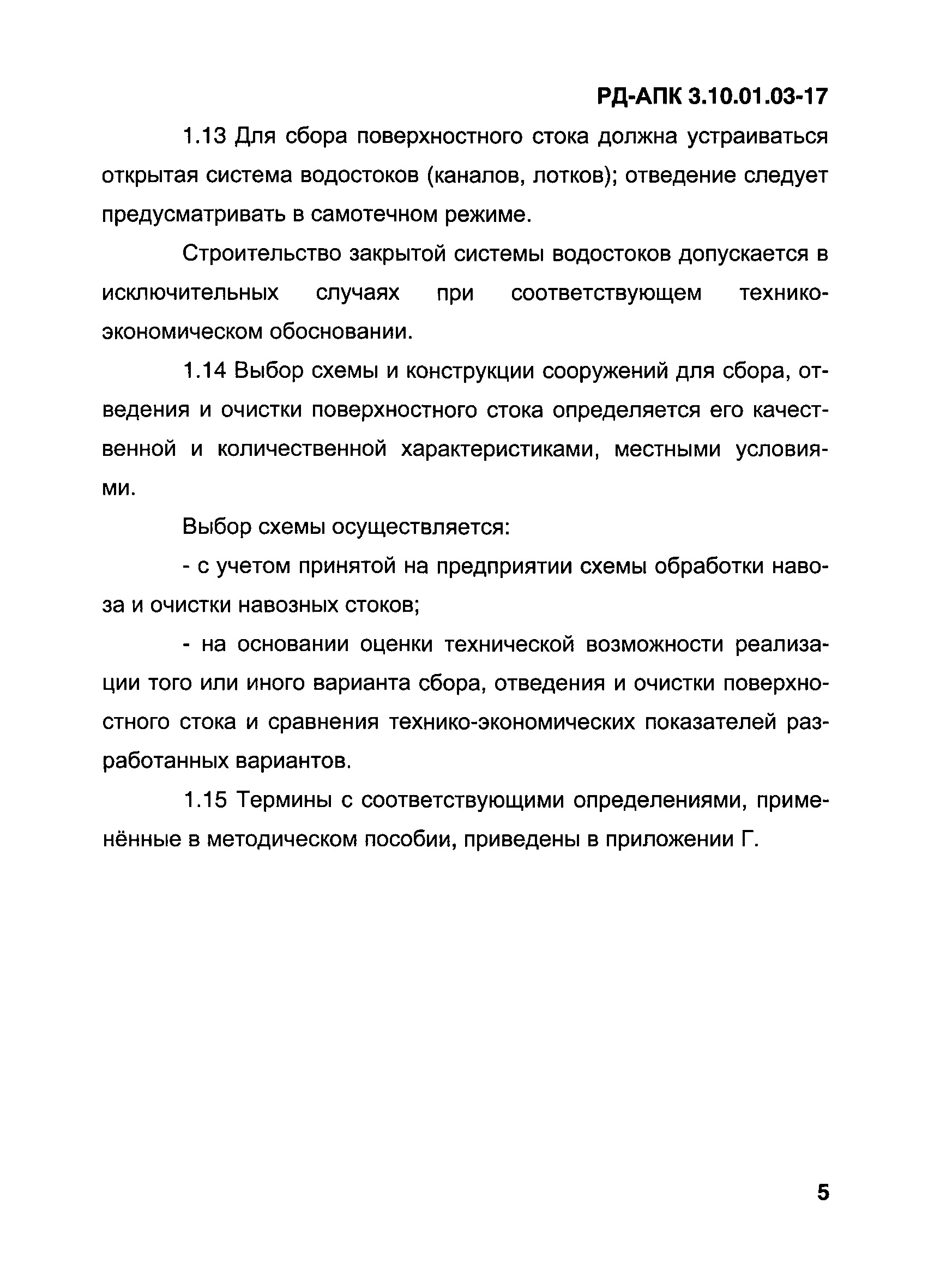 РД-АПК 3.10.01.03-17