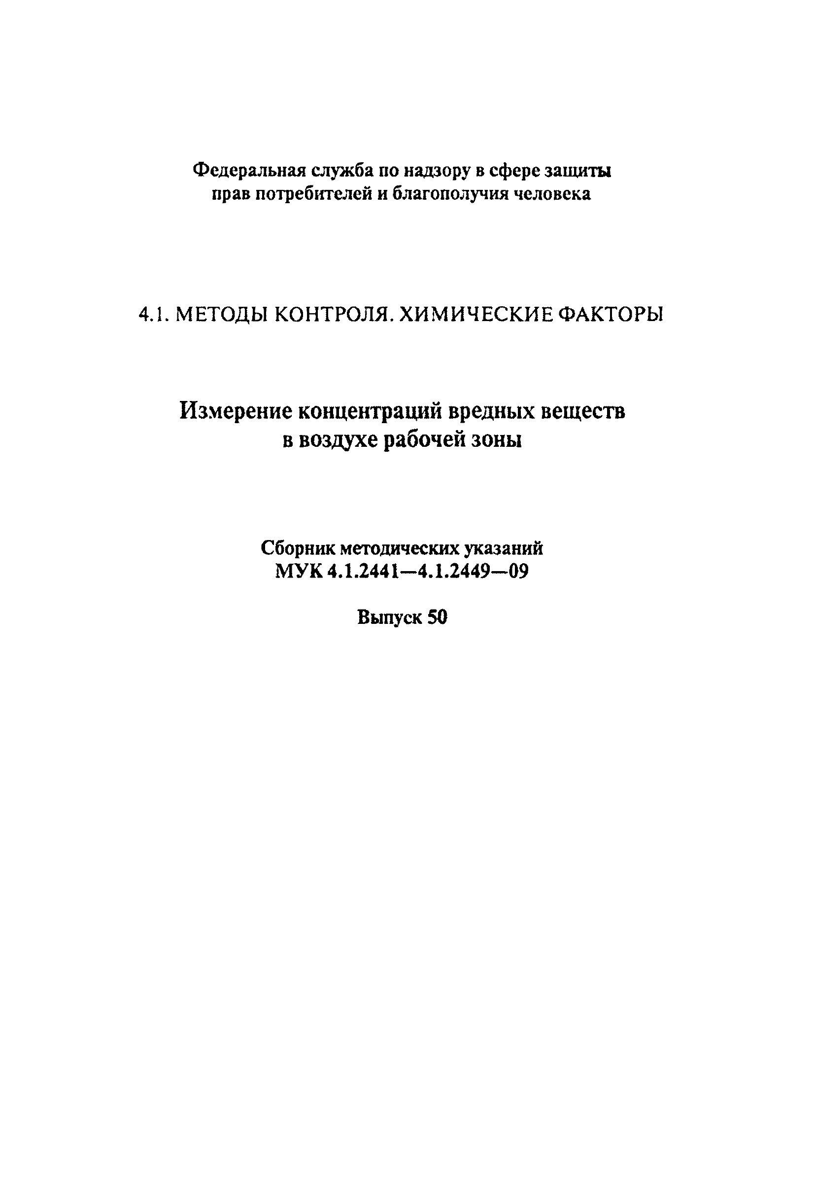 МУК 4.1.2449-09