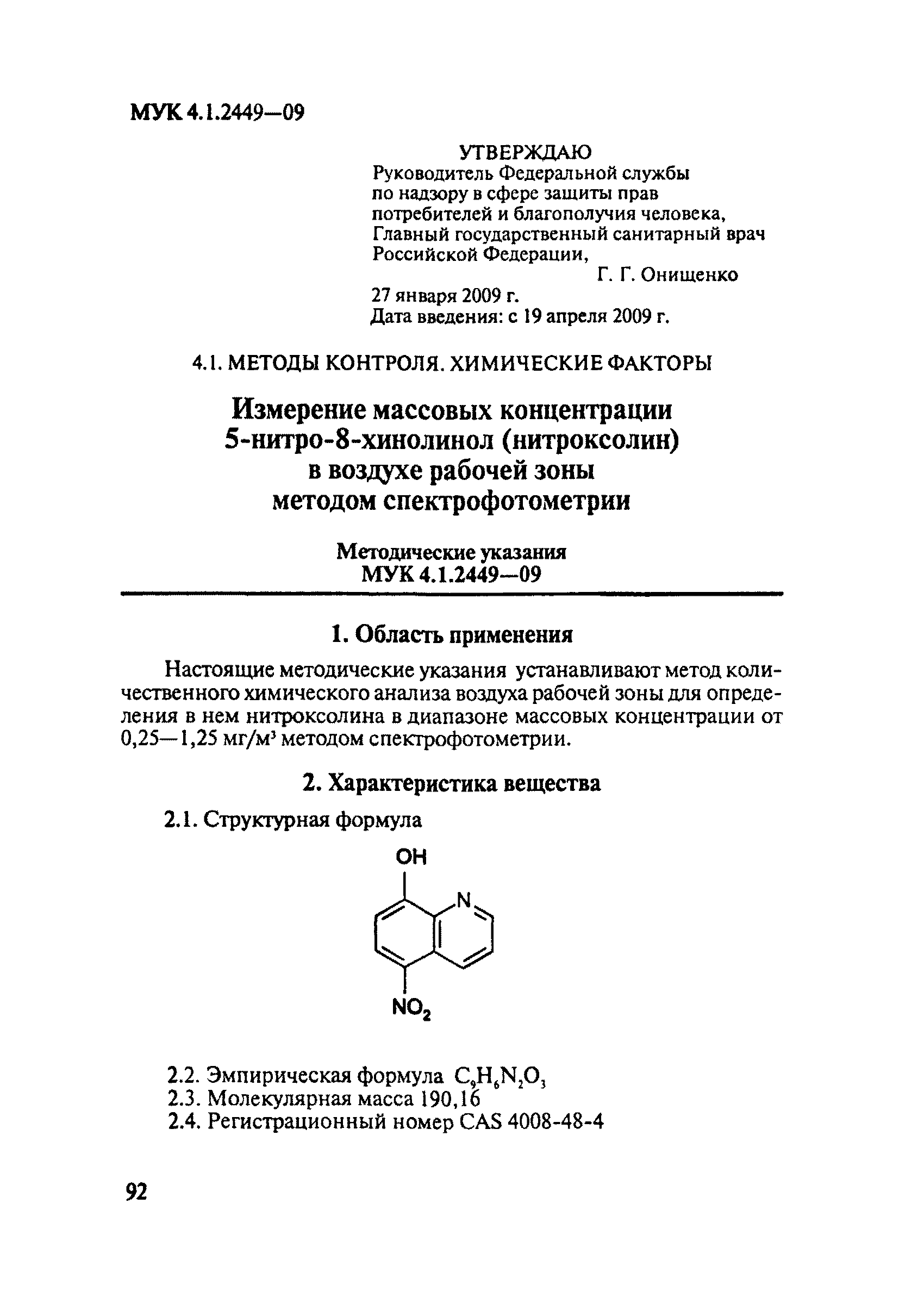 Скачать МУК 4.1.2449-09 Измерение массовых концентраций 5-нитро-8-хинолинол  (нитроксолин) в воздухе рабочей зоны методом спектрофотометрии