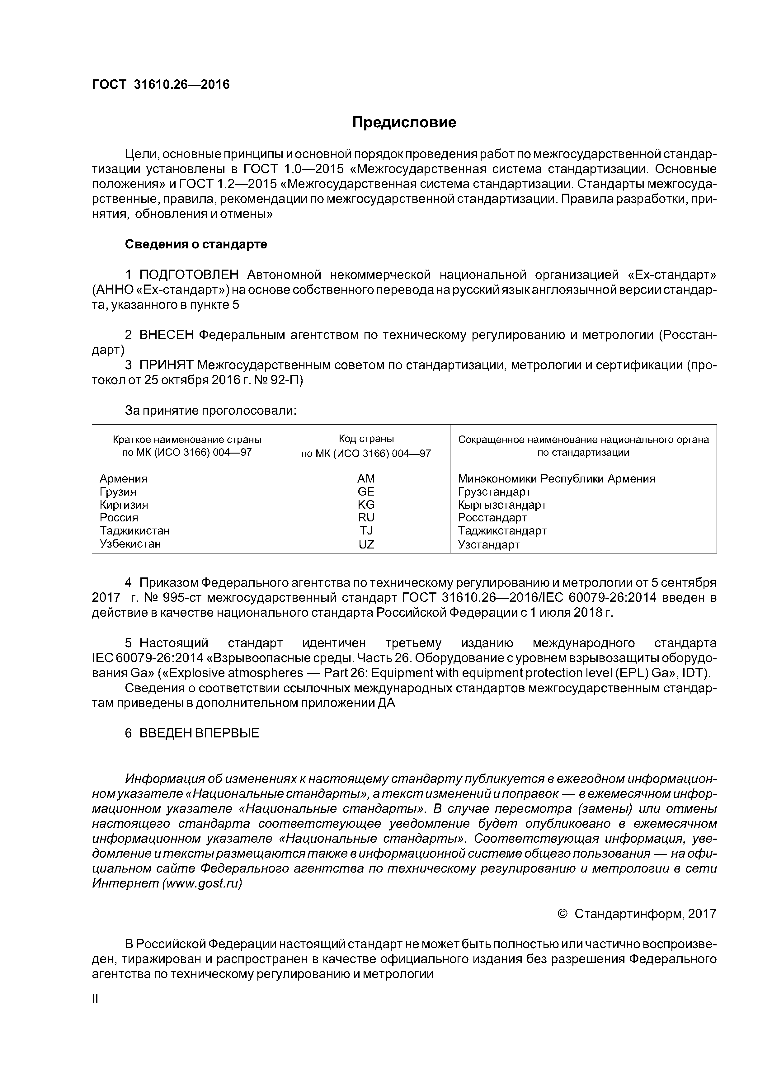 ГОСТ 31610.26-2016