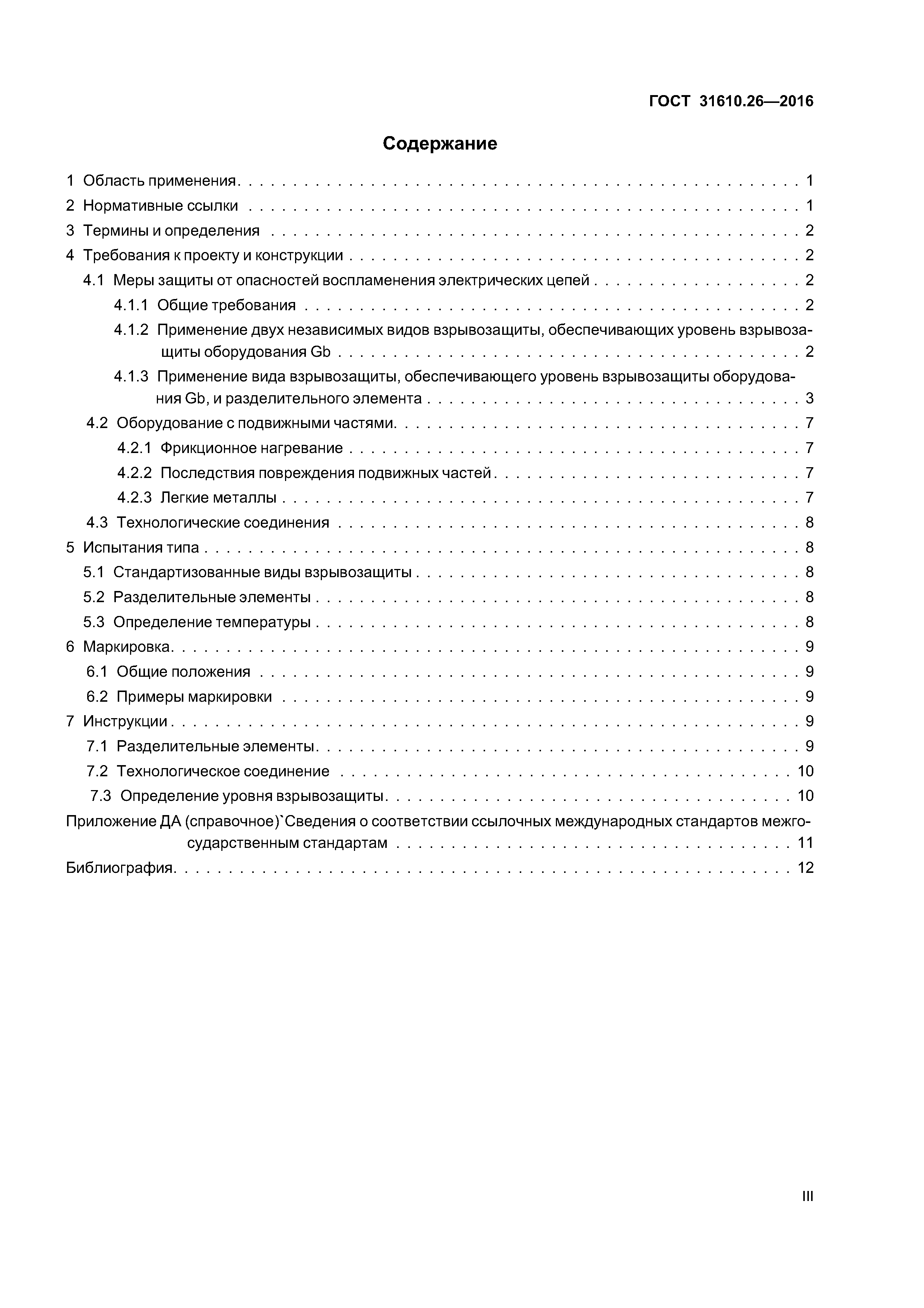 ГОСТ 31610.26-2016