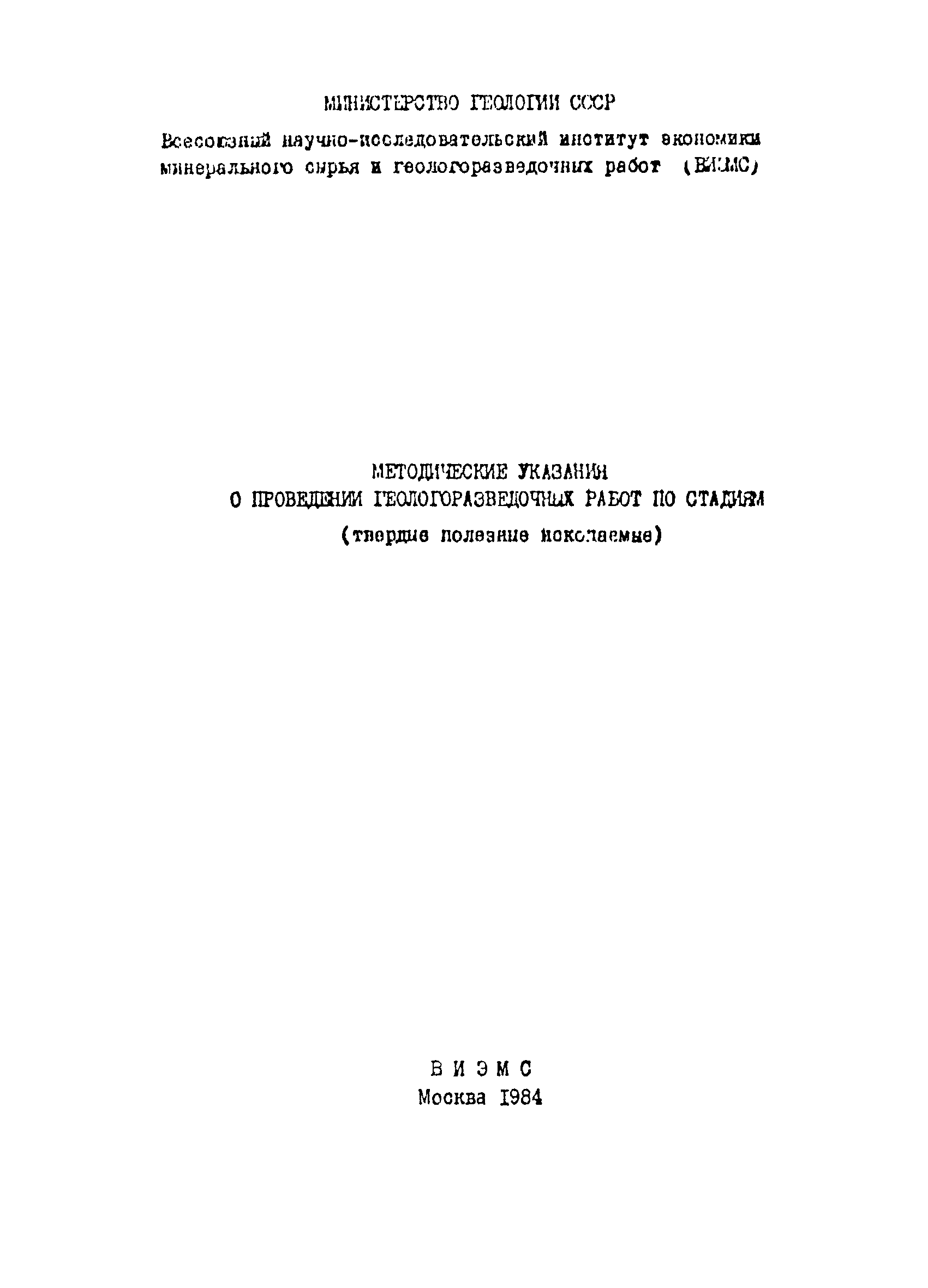 Скачать Методические указания о проведении геологоразведочных работ по  стадиям (твердые полезные ископаемые)