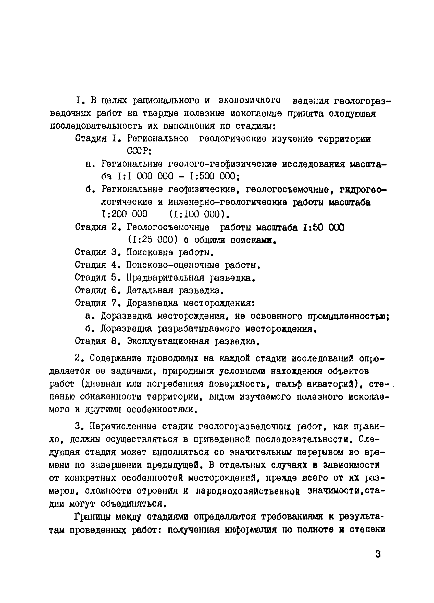 Скачать Методические указания о проведении геологоразведочных работ по  стадиям (твердые полезные ископаемые)