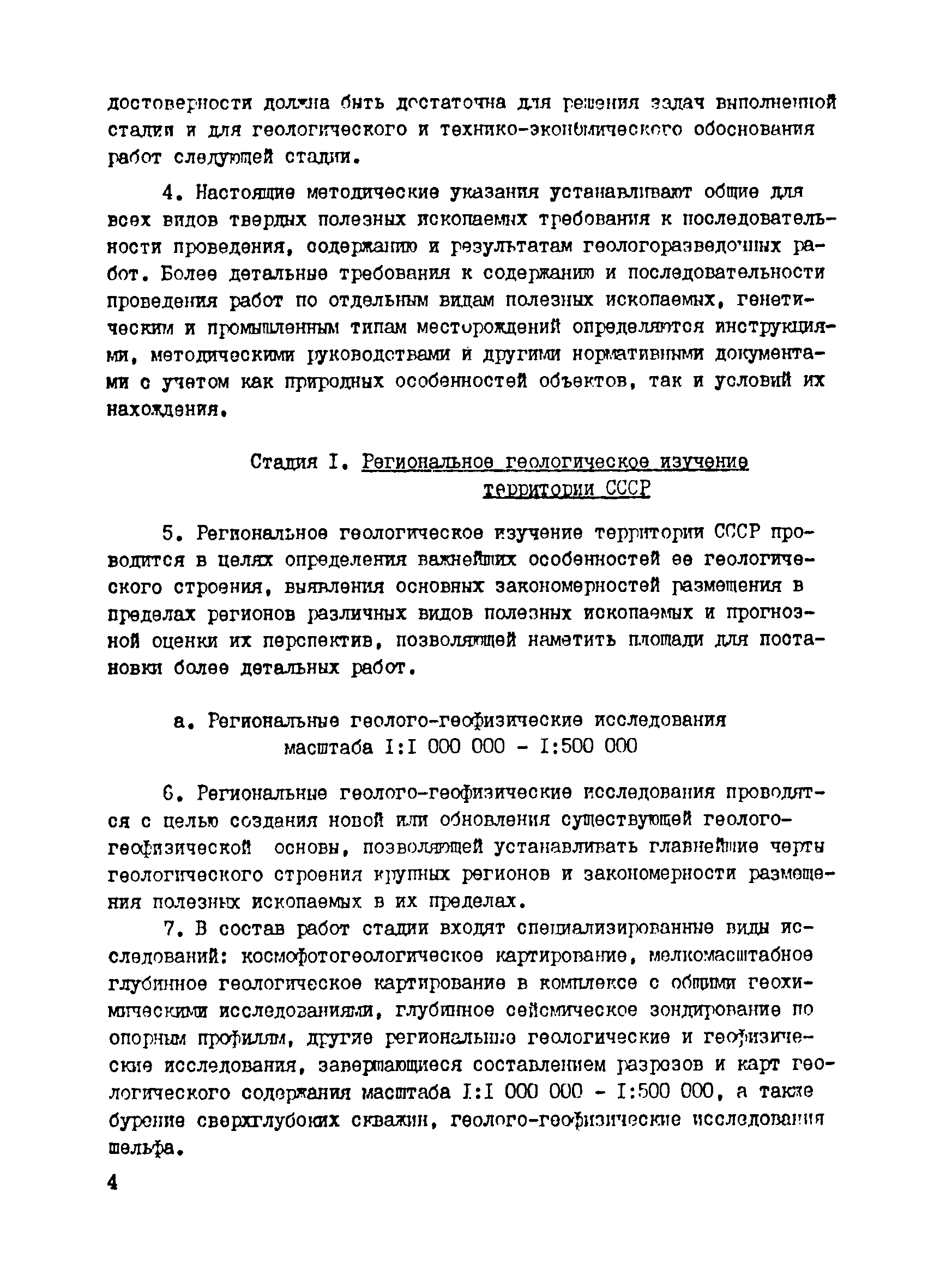 Скачать Методические указания о проведении геологоразведочных работ по  стадиям (твердые полезные ископаемые)