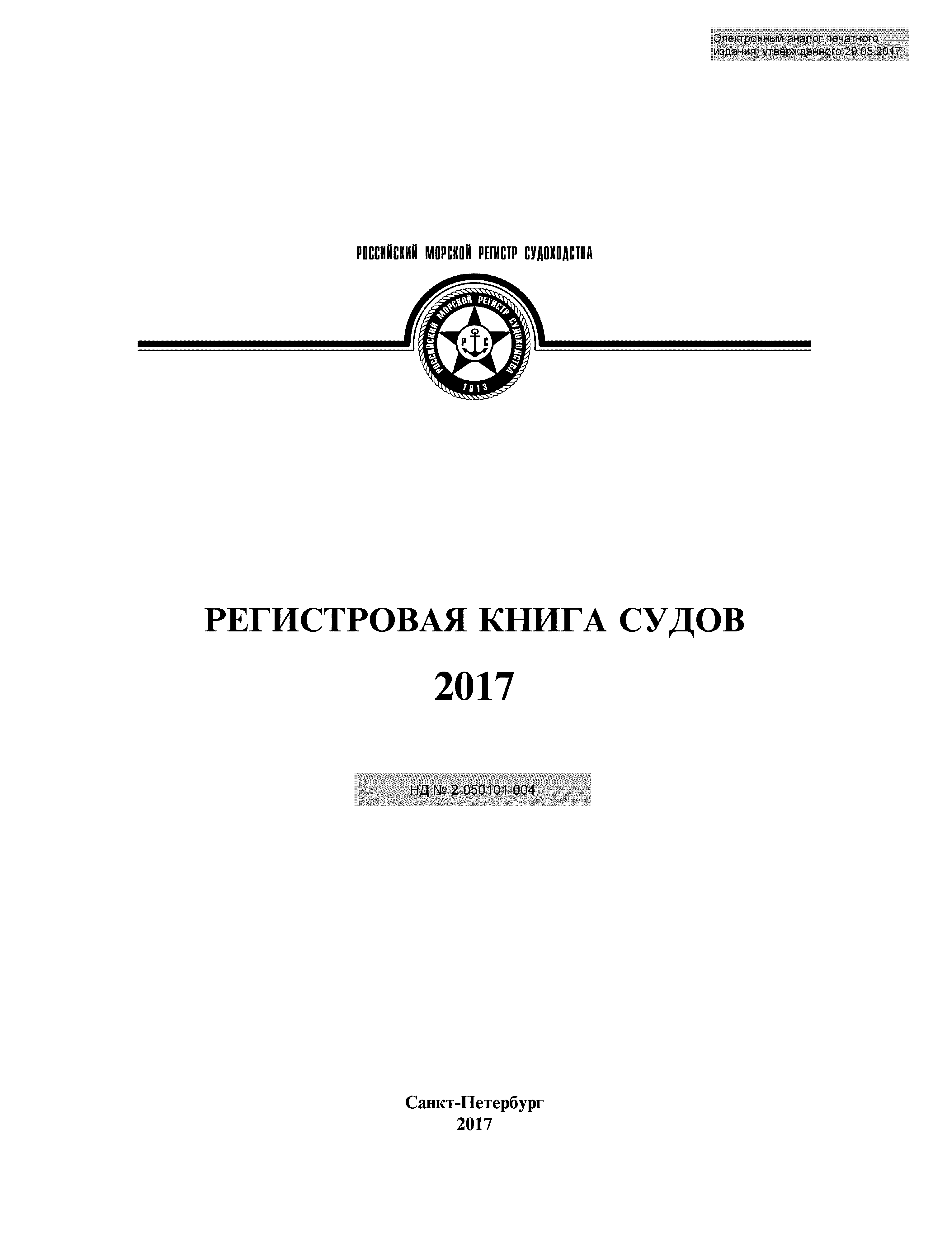 Скачать НД 2-050101-004 Регистровая книга судов (редакция 2017 года)