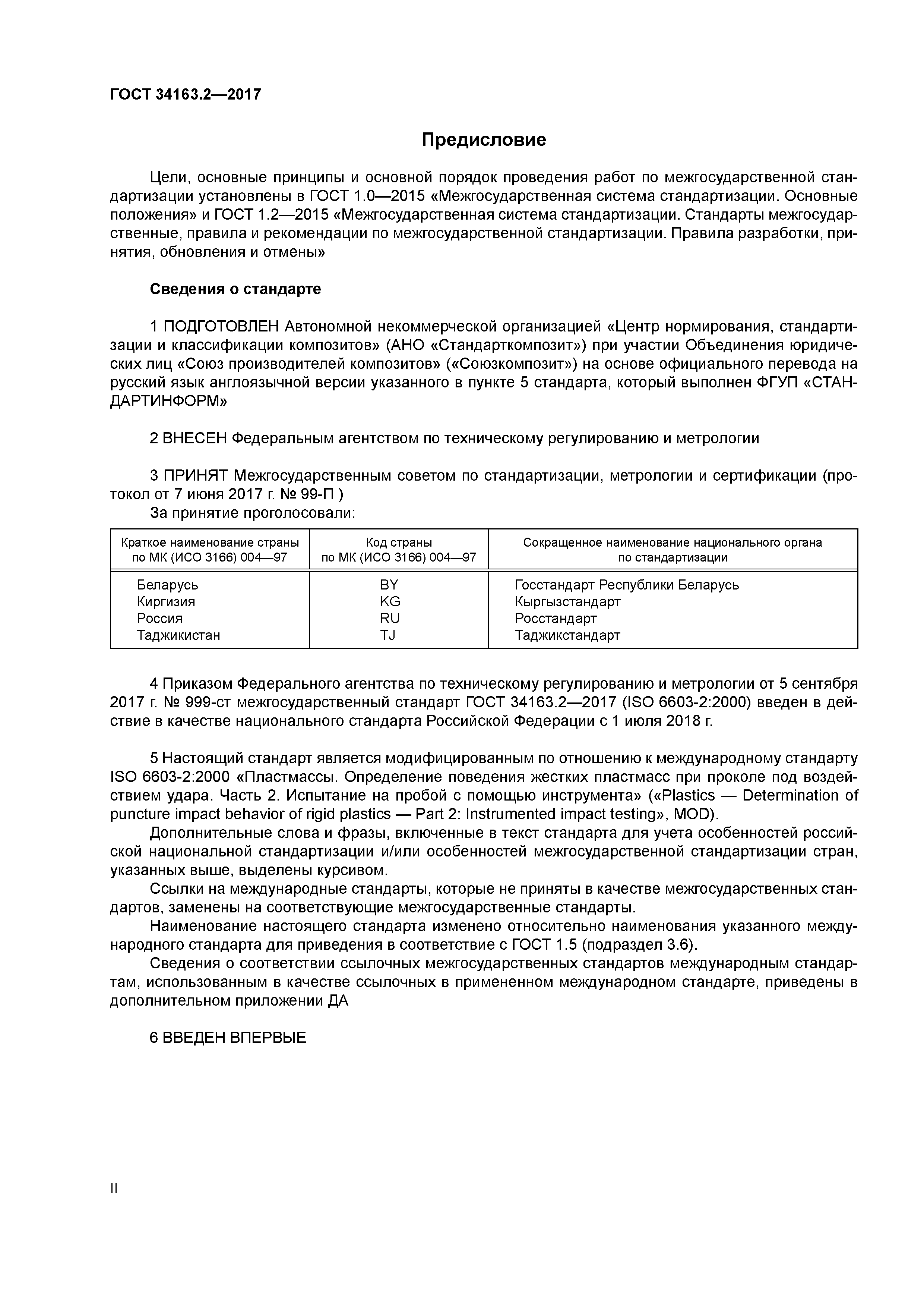 ГОСТ 34163.2-2017