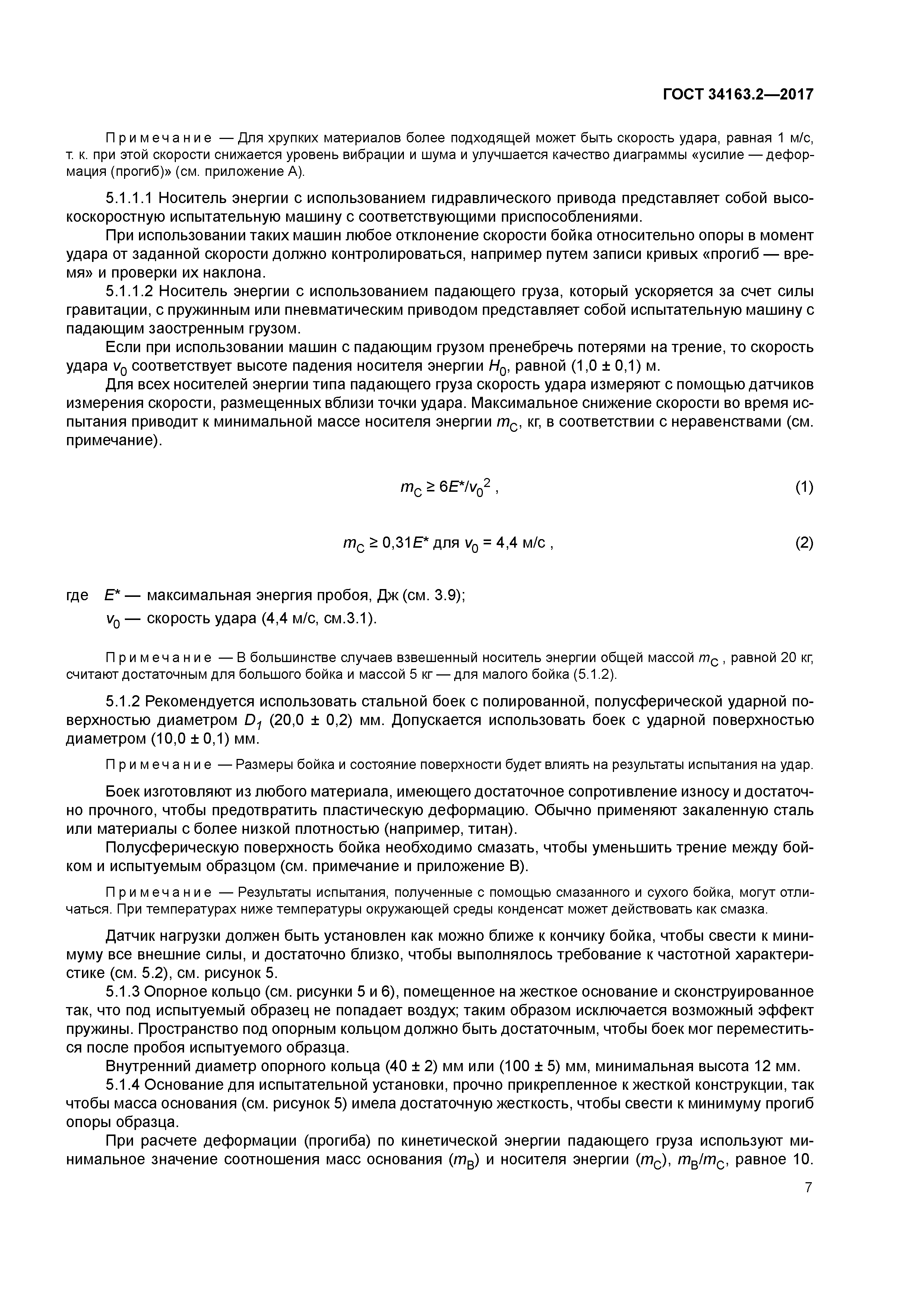 ГОСТ 34163.2-2017