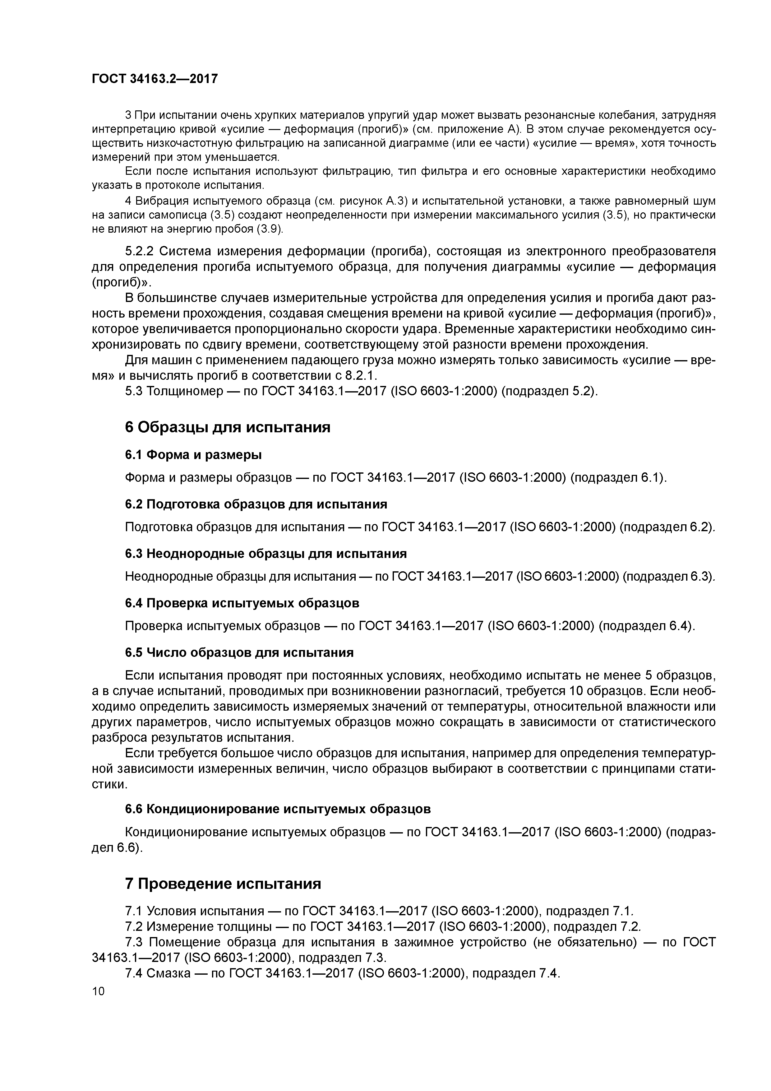 ГОСТ 34163.2-2017