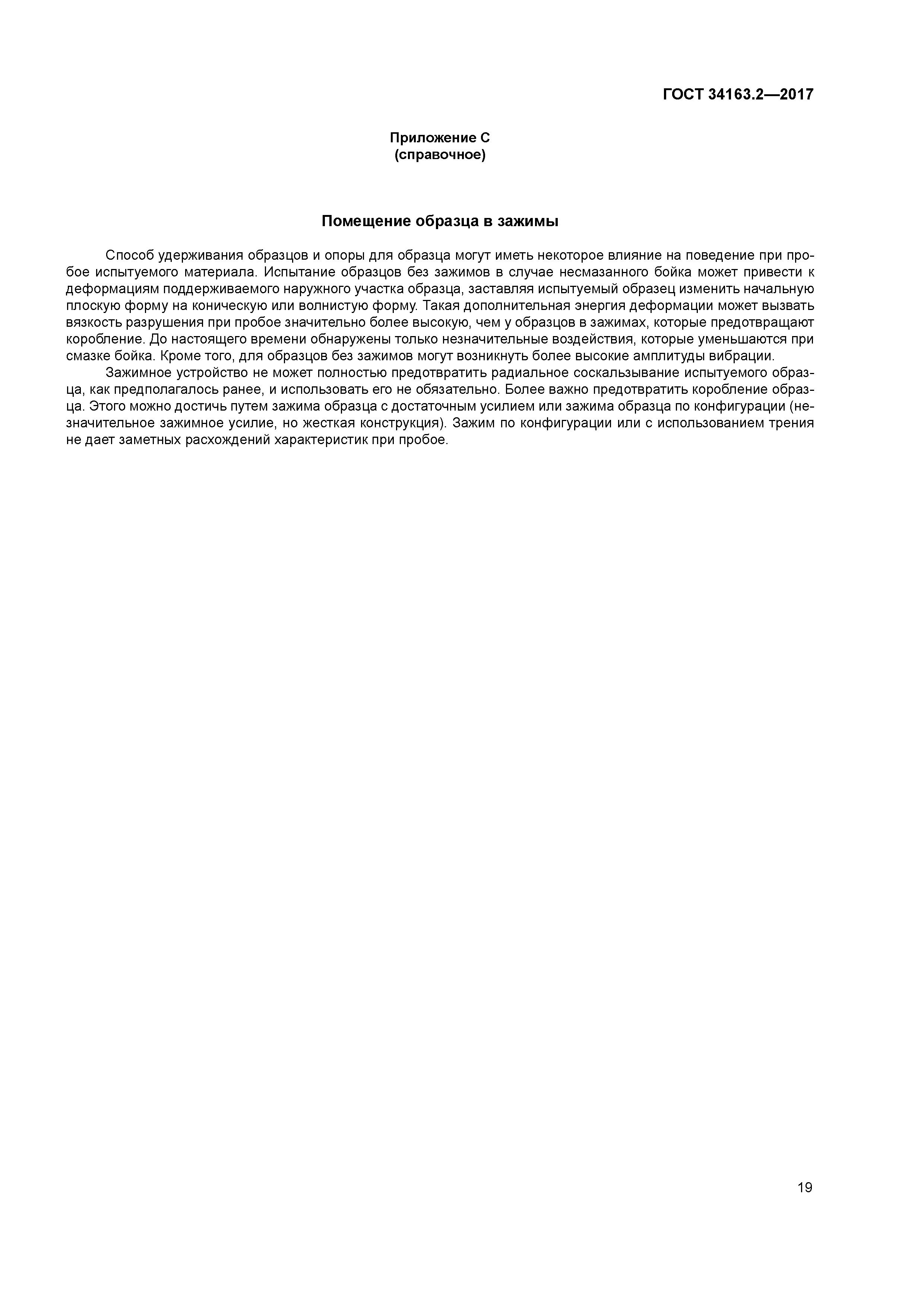 ГОСТ 34163.2-2017