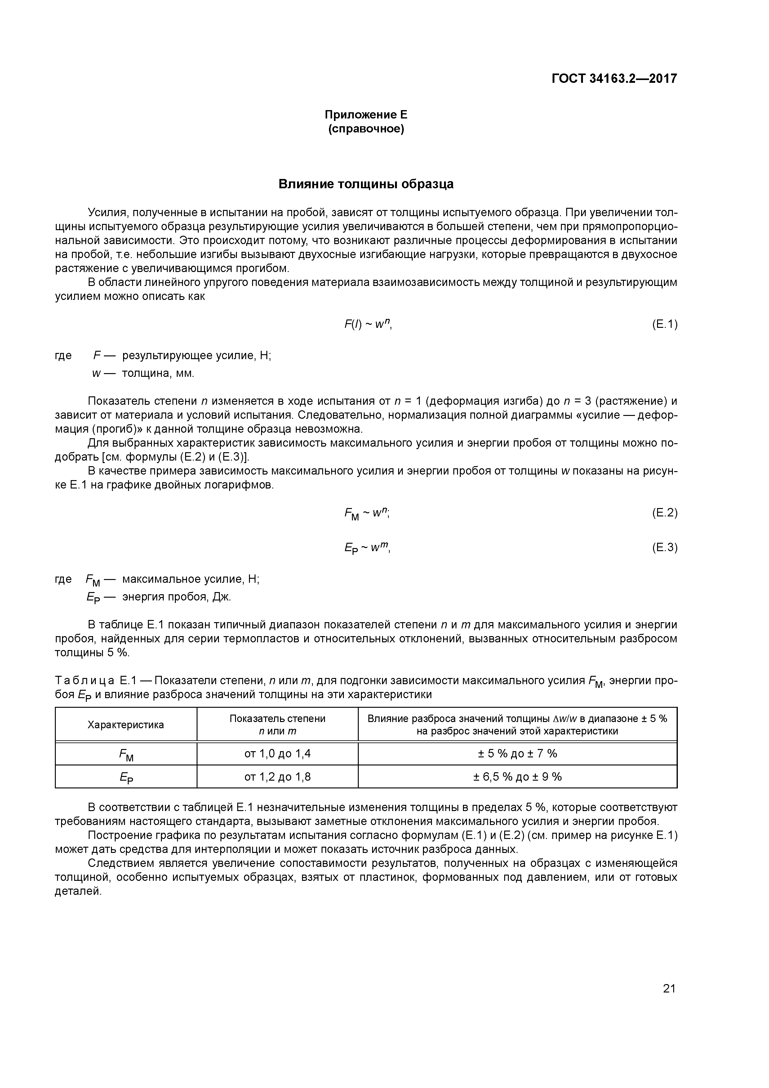 ГОСТ 34163.2-2017