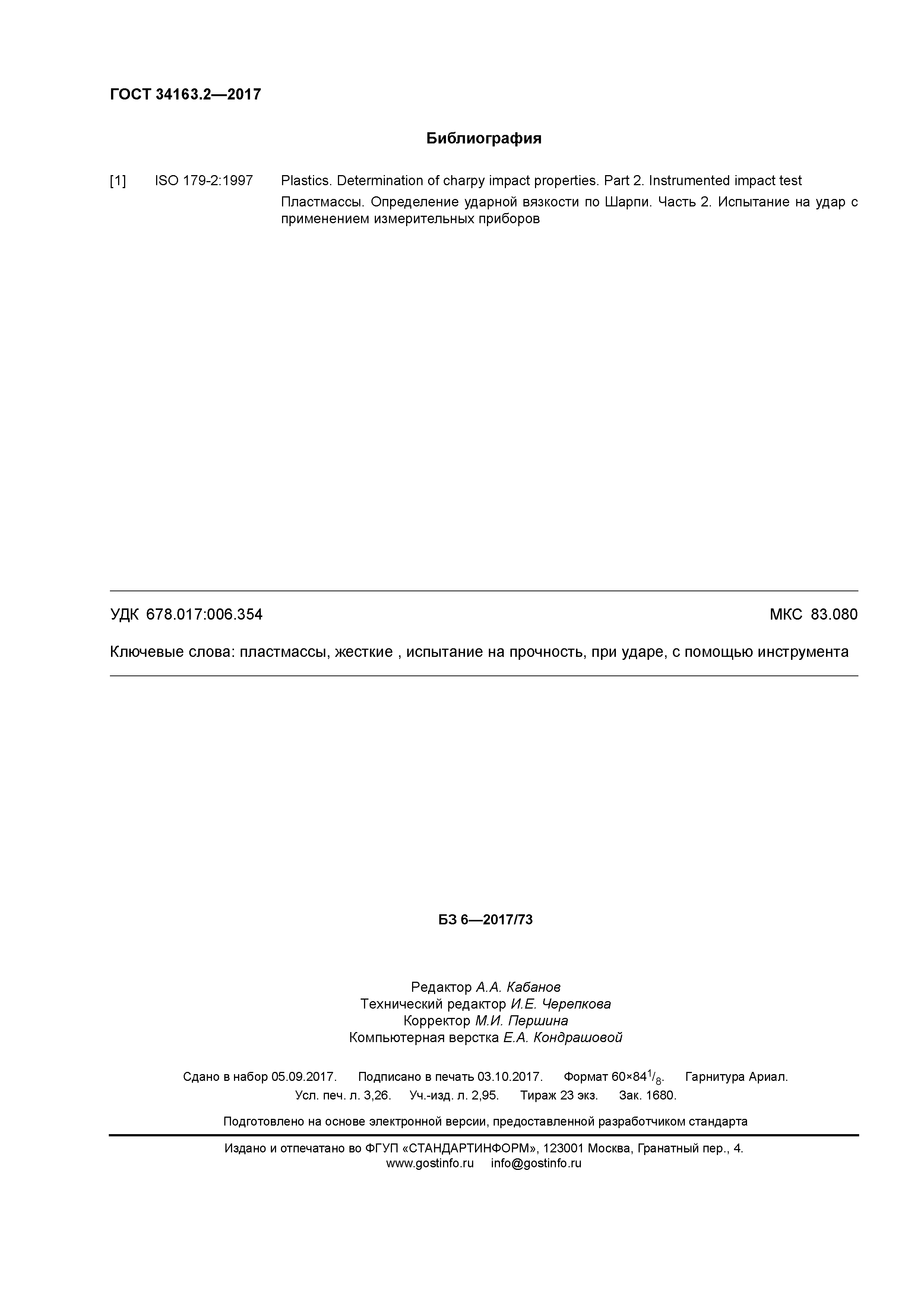 ГОСТ 34163.2-2017