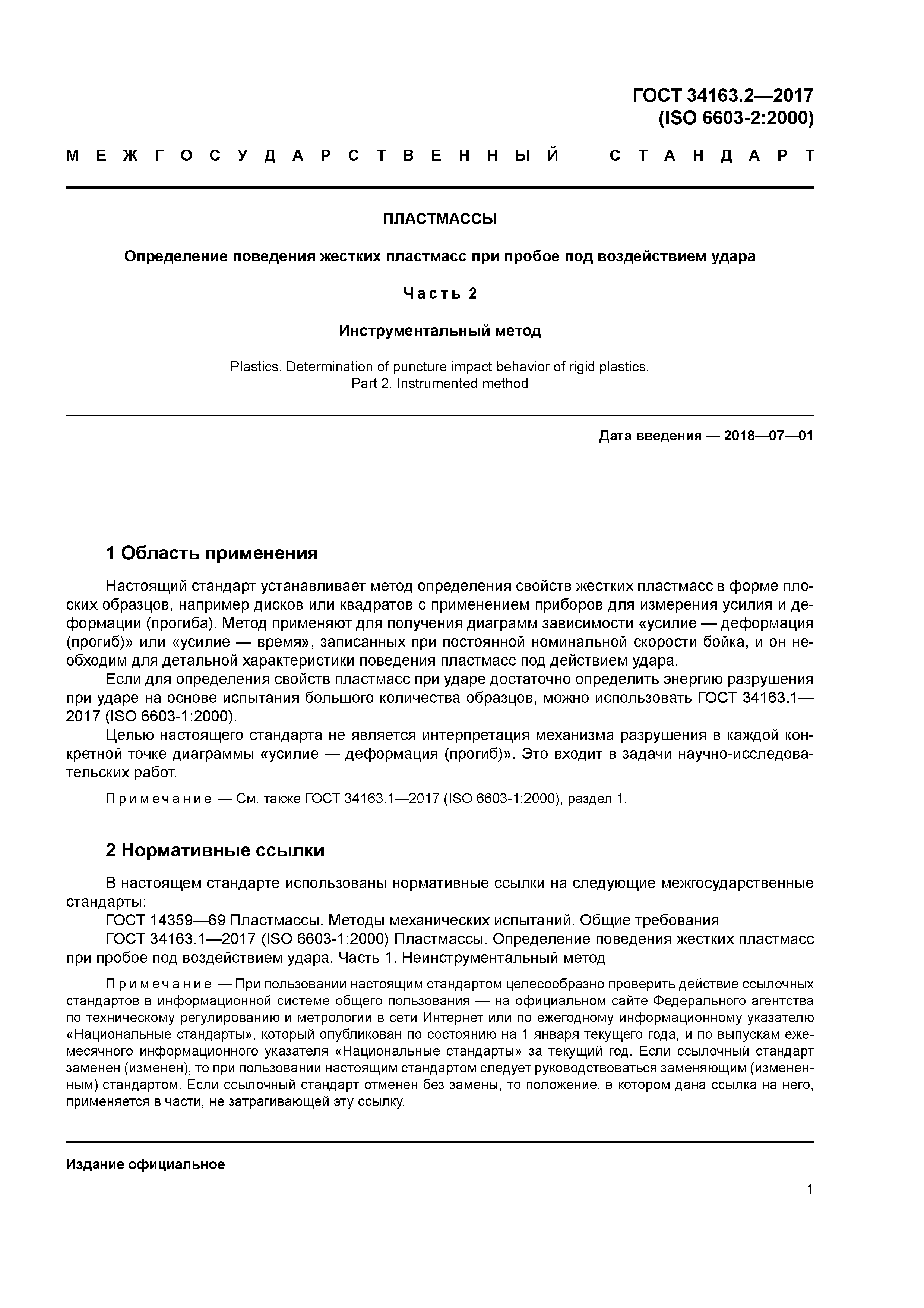 ГОСТ 34163.2-2017