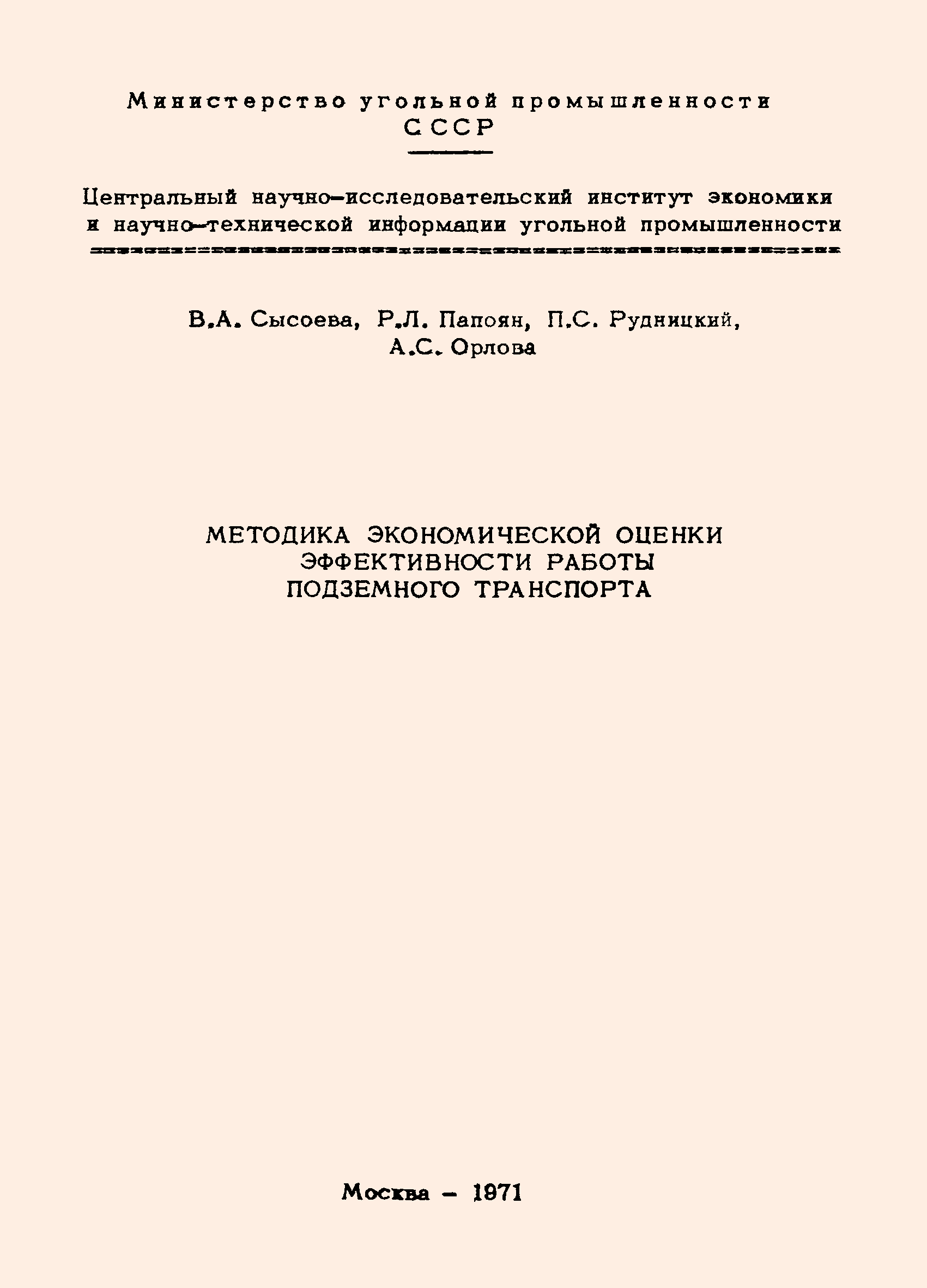 Скачать Методика экономической оценки эффективности работы подземного  транспорта