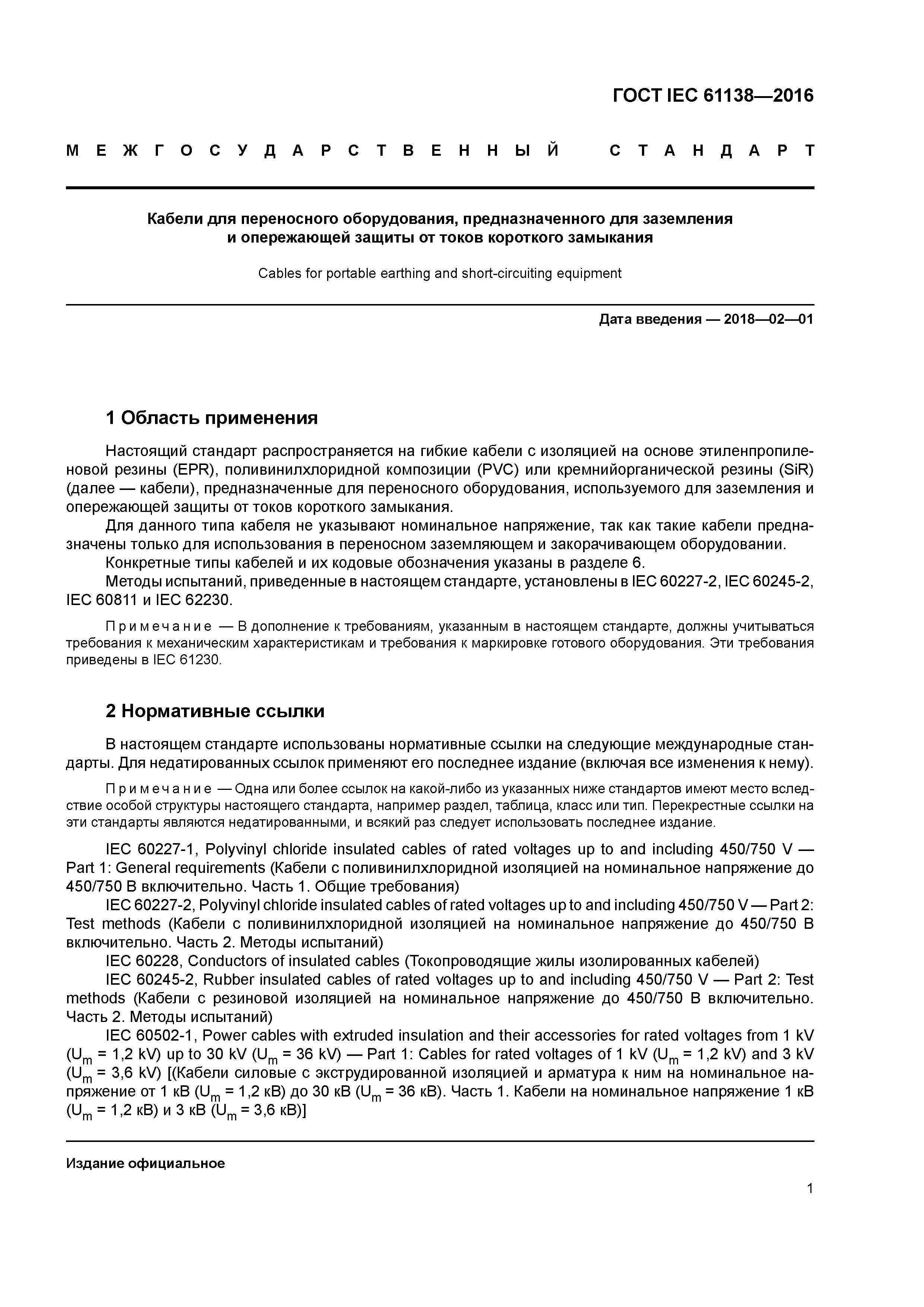 ГОСТ IEC 61138-2016