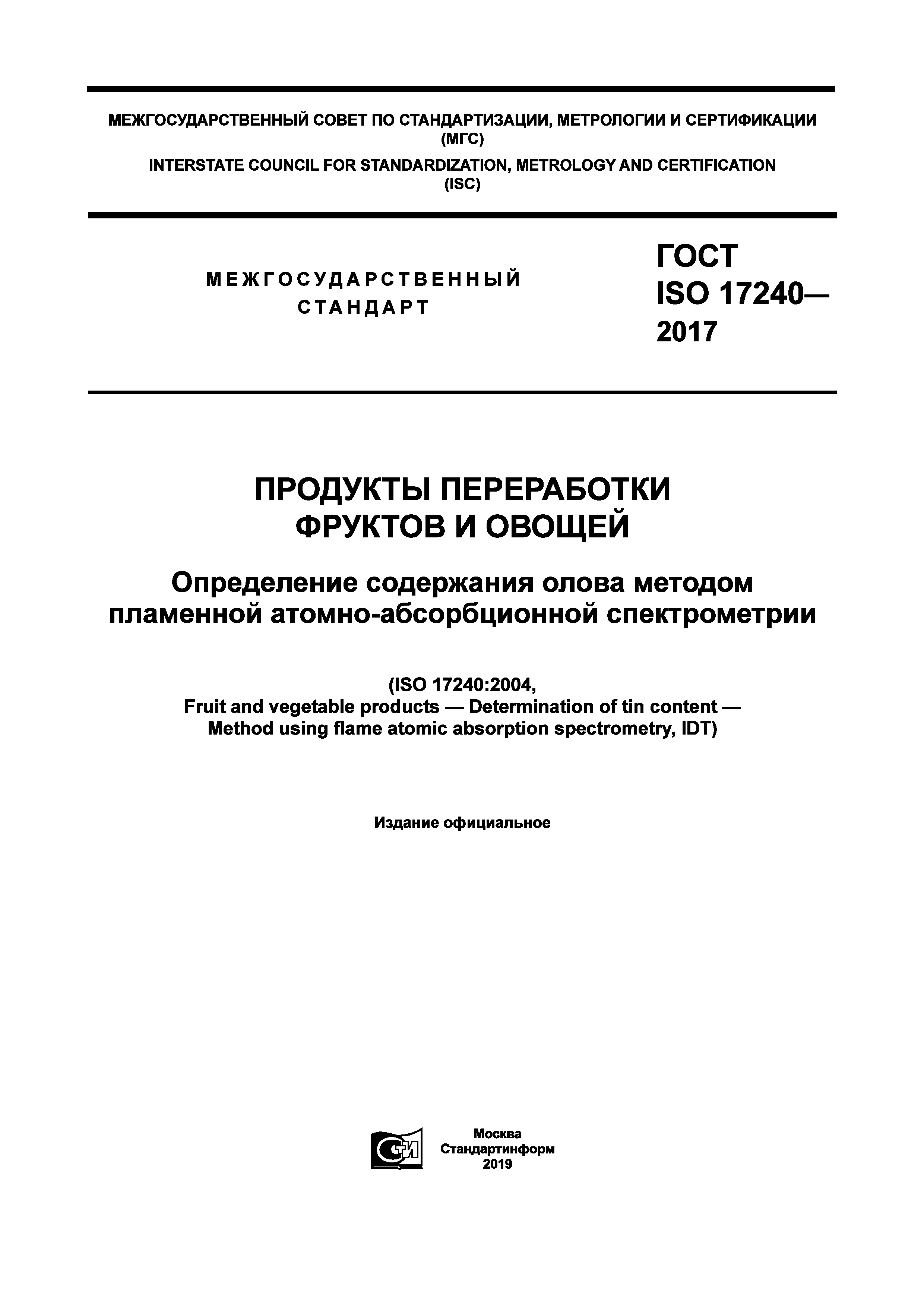 ГОСТ ISO 17240-2017