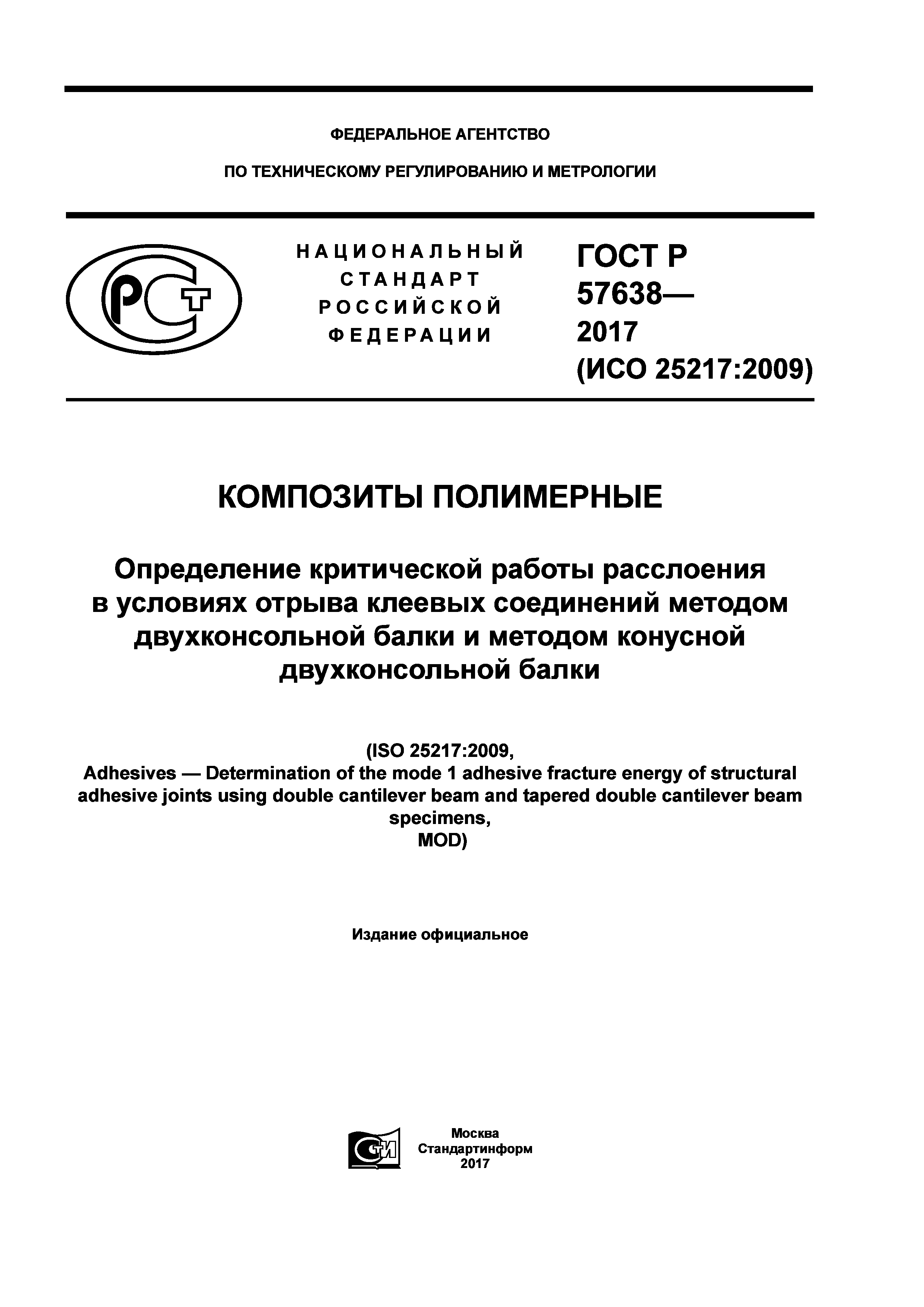 ГОСТ Р 57638-2017