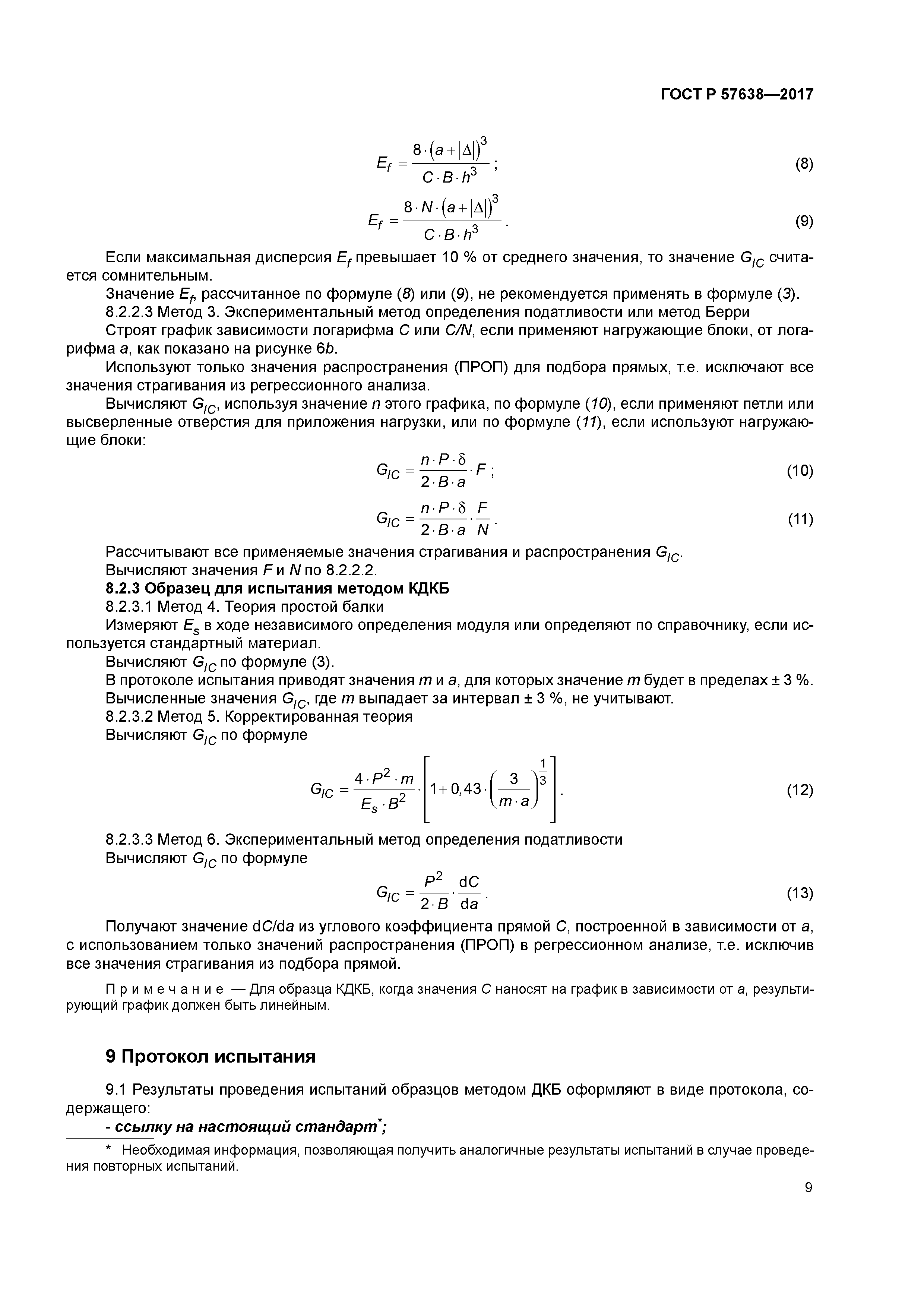 ГОСТ Р 57638-2017