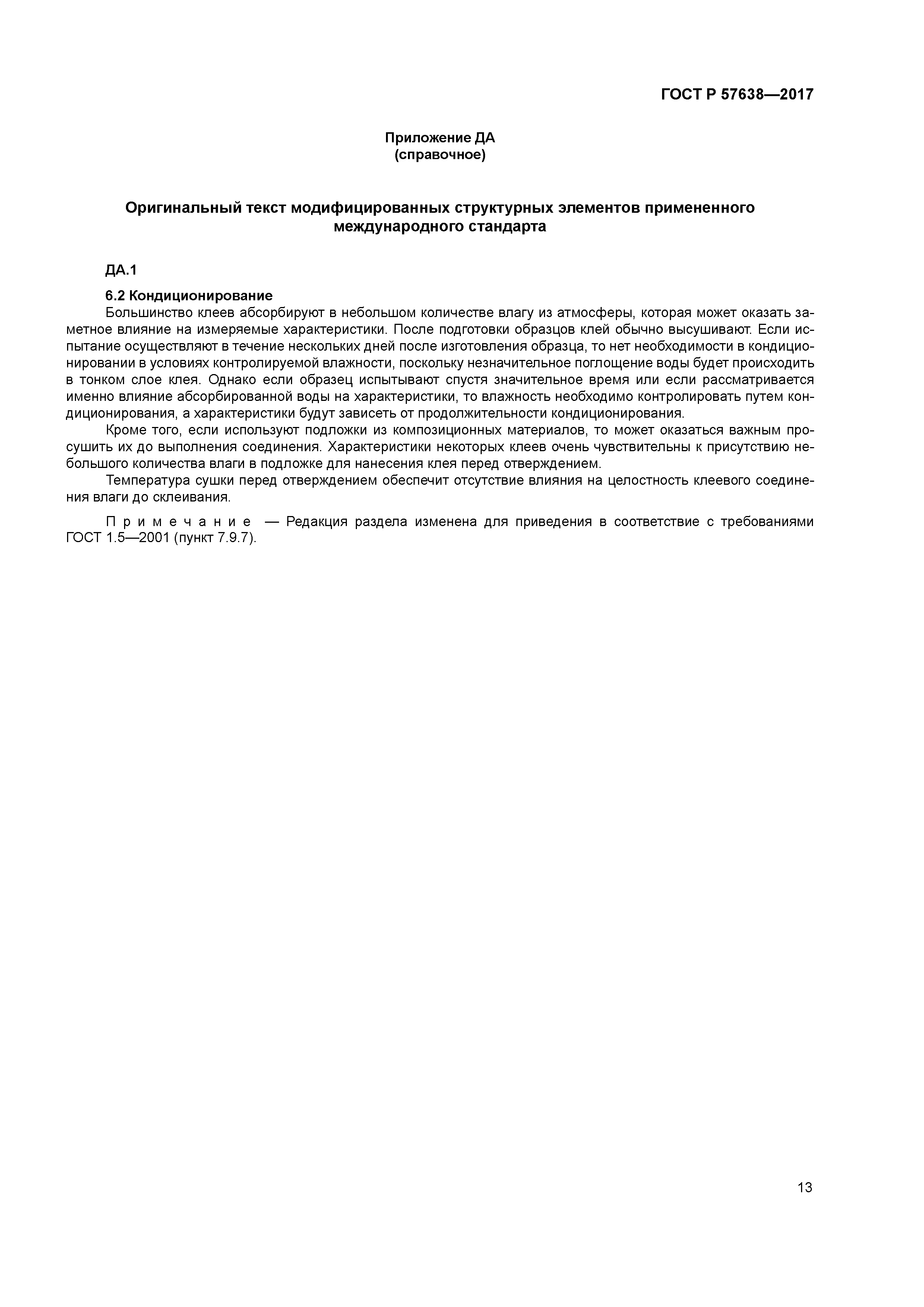 ГОСТ Р 57638-2017