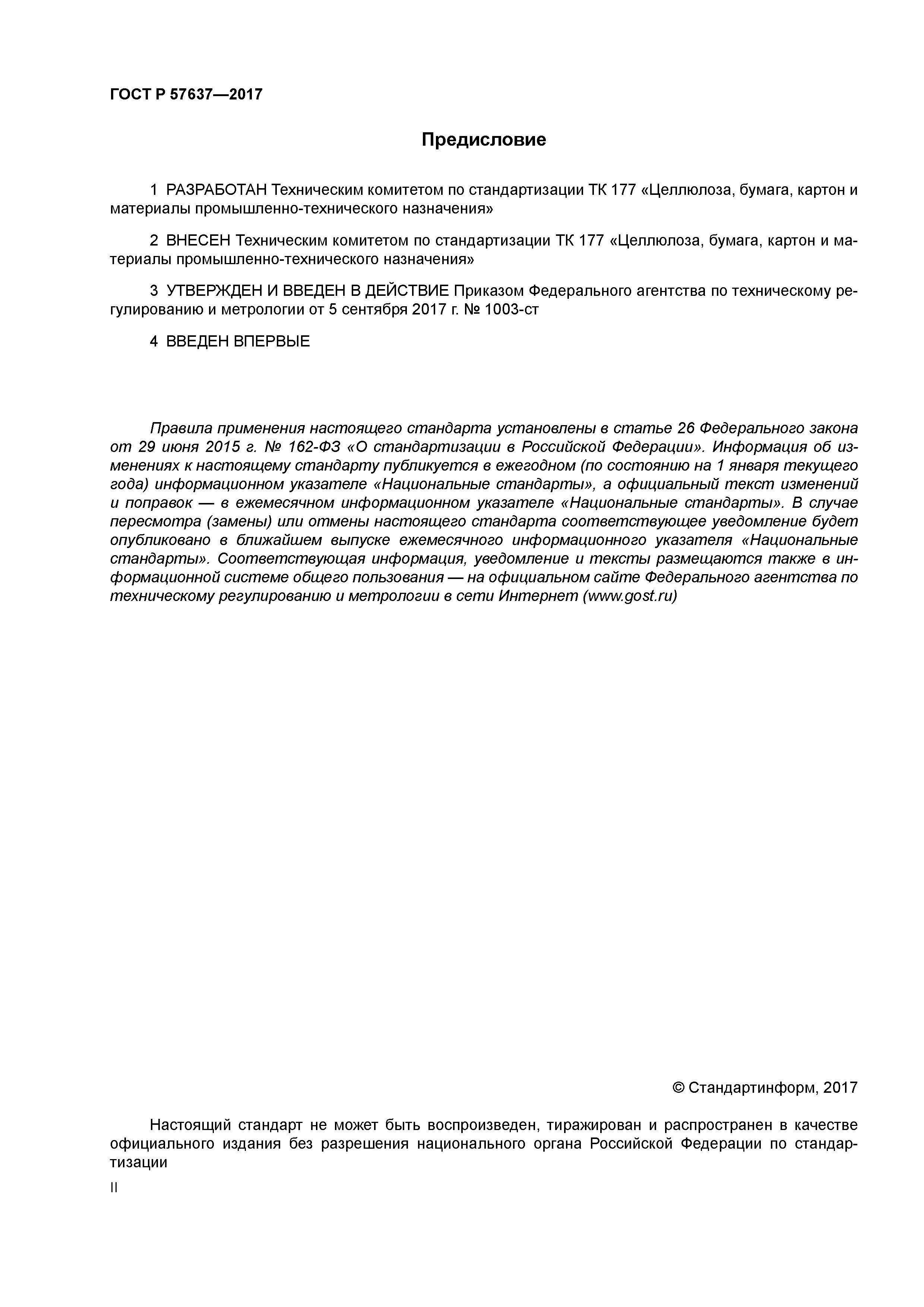 ГОСТ Р 57637-2017
