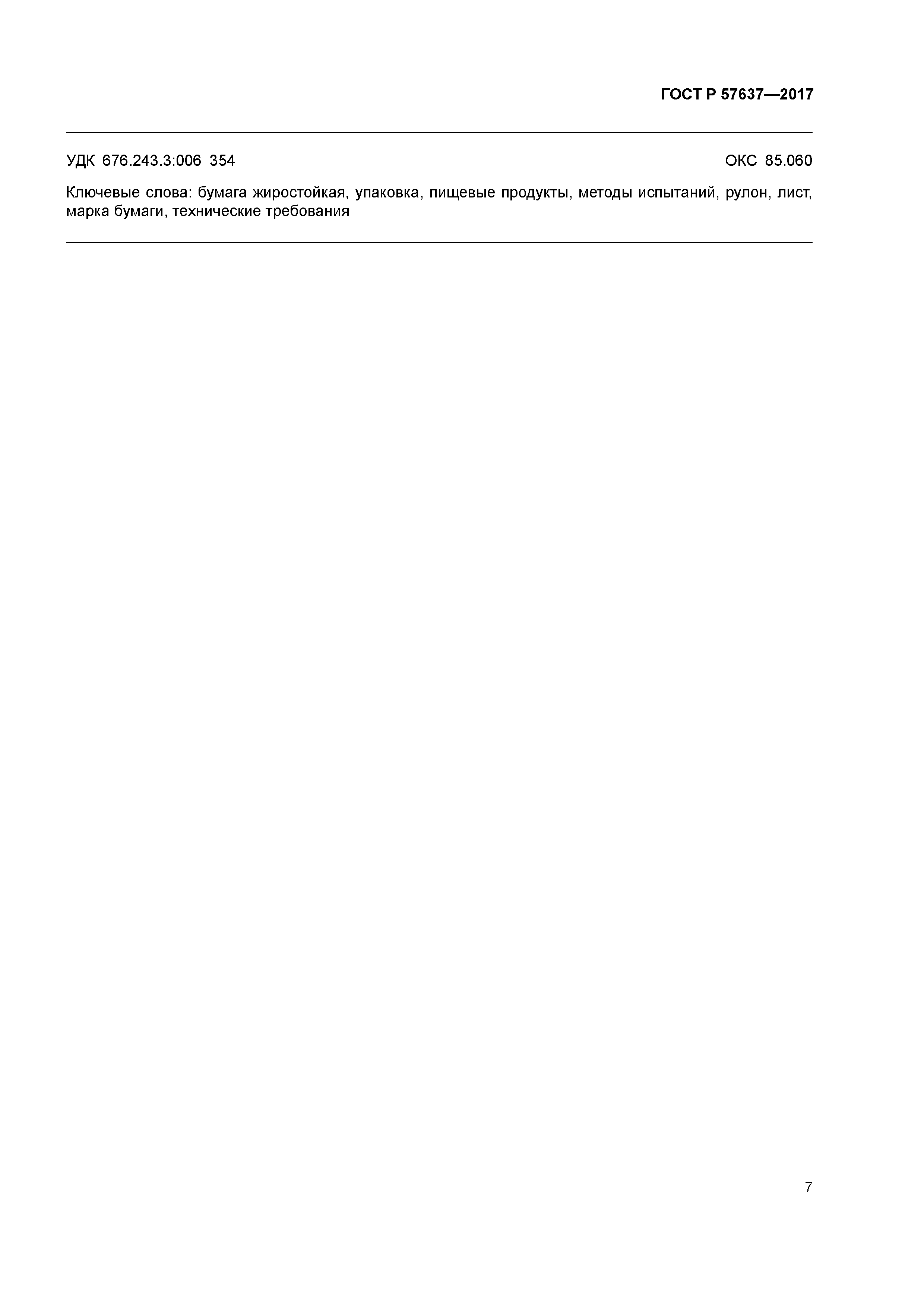 ГОСТ Р 57637-2017