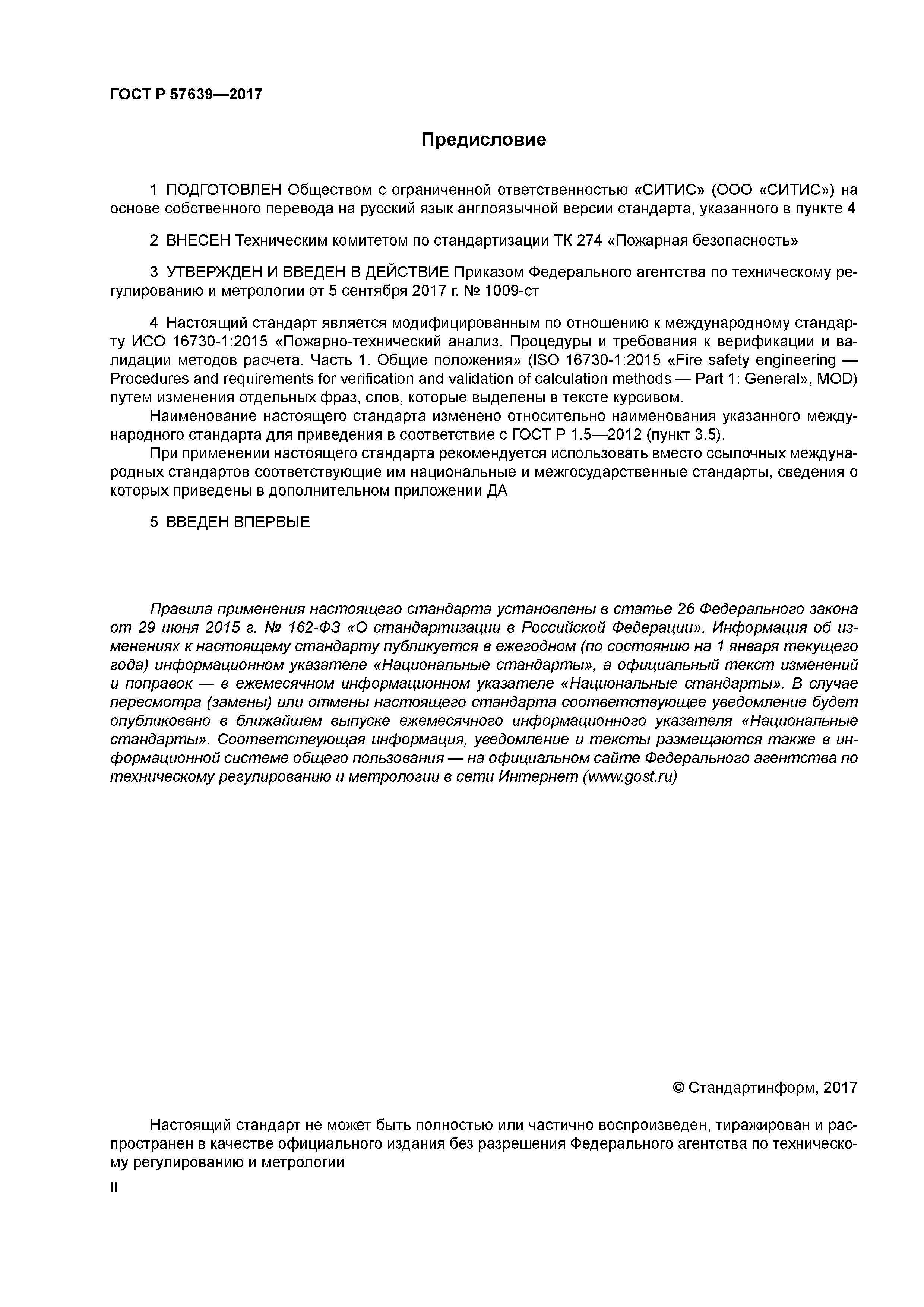 ГОСТ Р 57639-2017