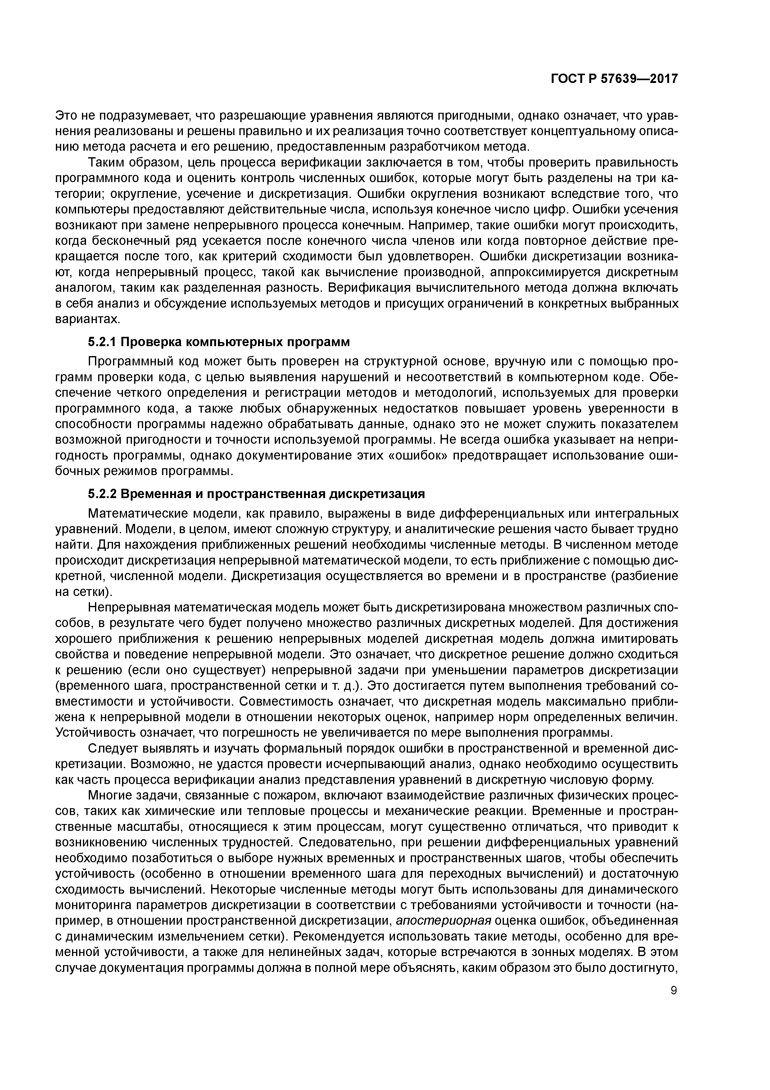 ГОСТ Р 57639-2017