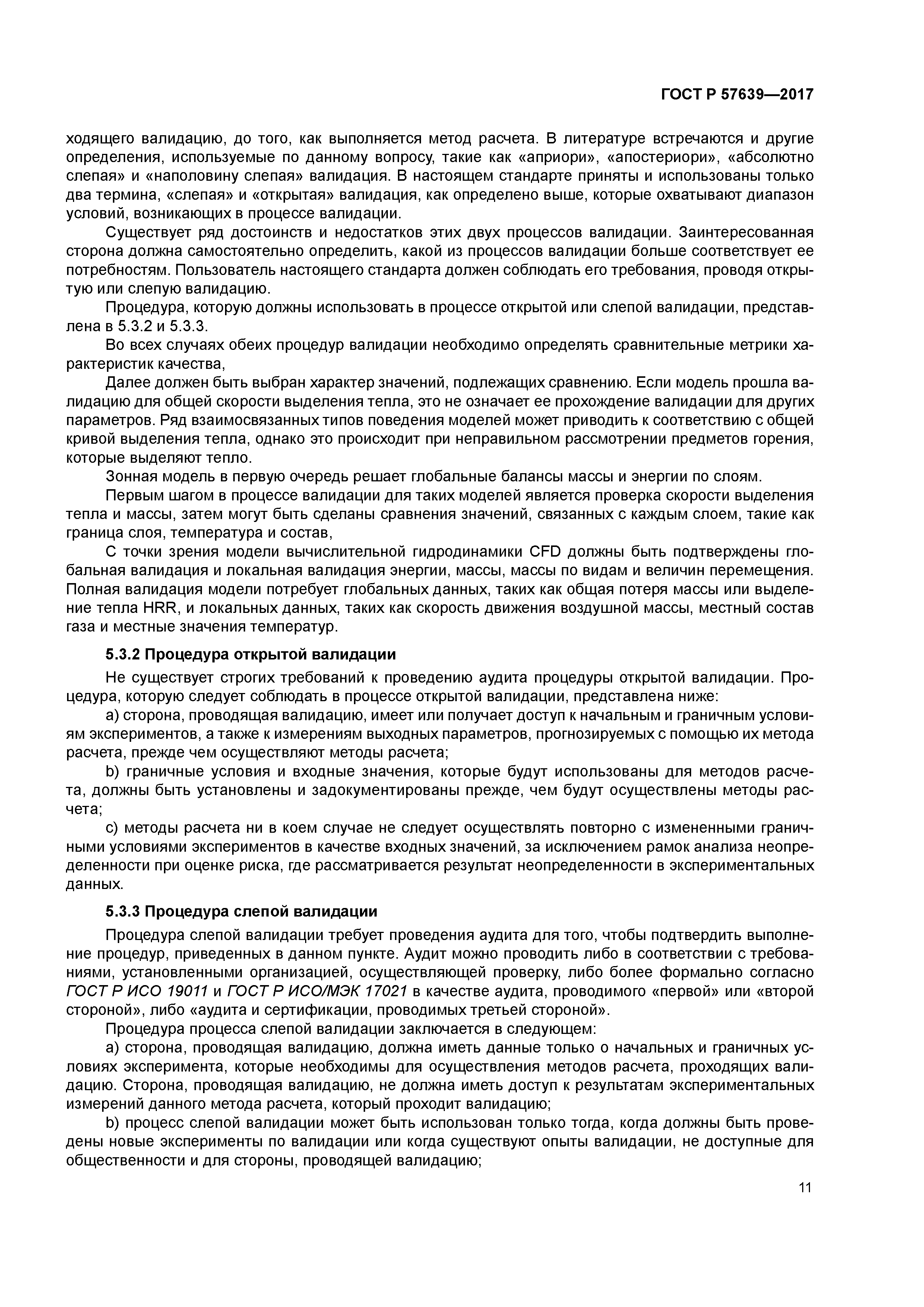ГОСТ Р 57639-2017
