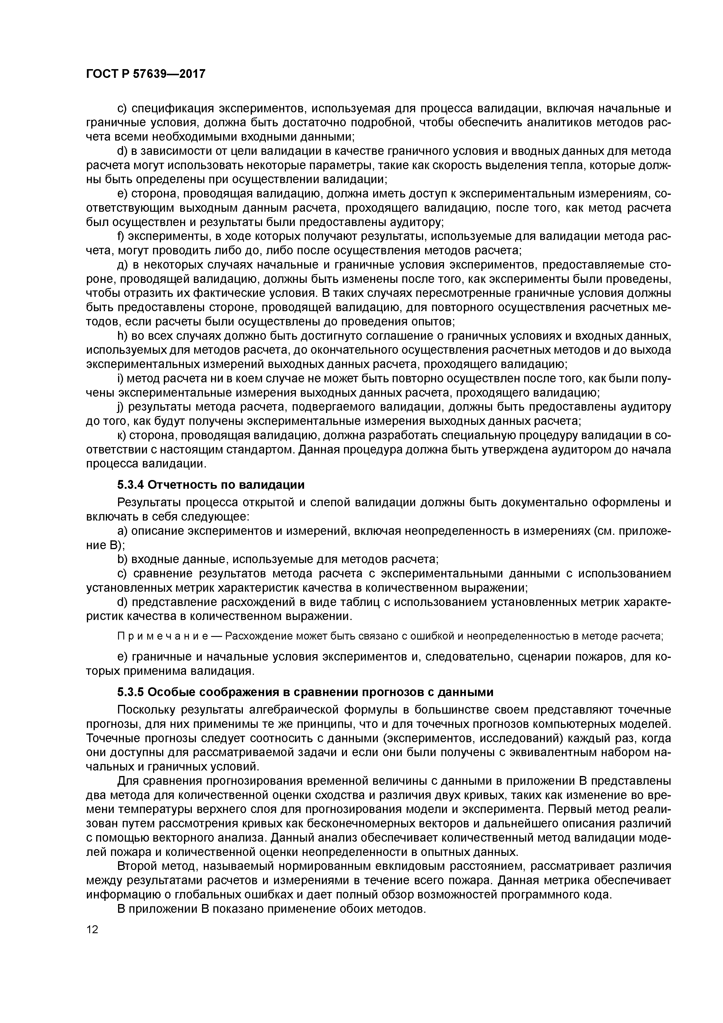 ГОСТ Р 57639-2017