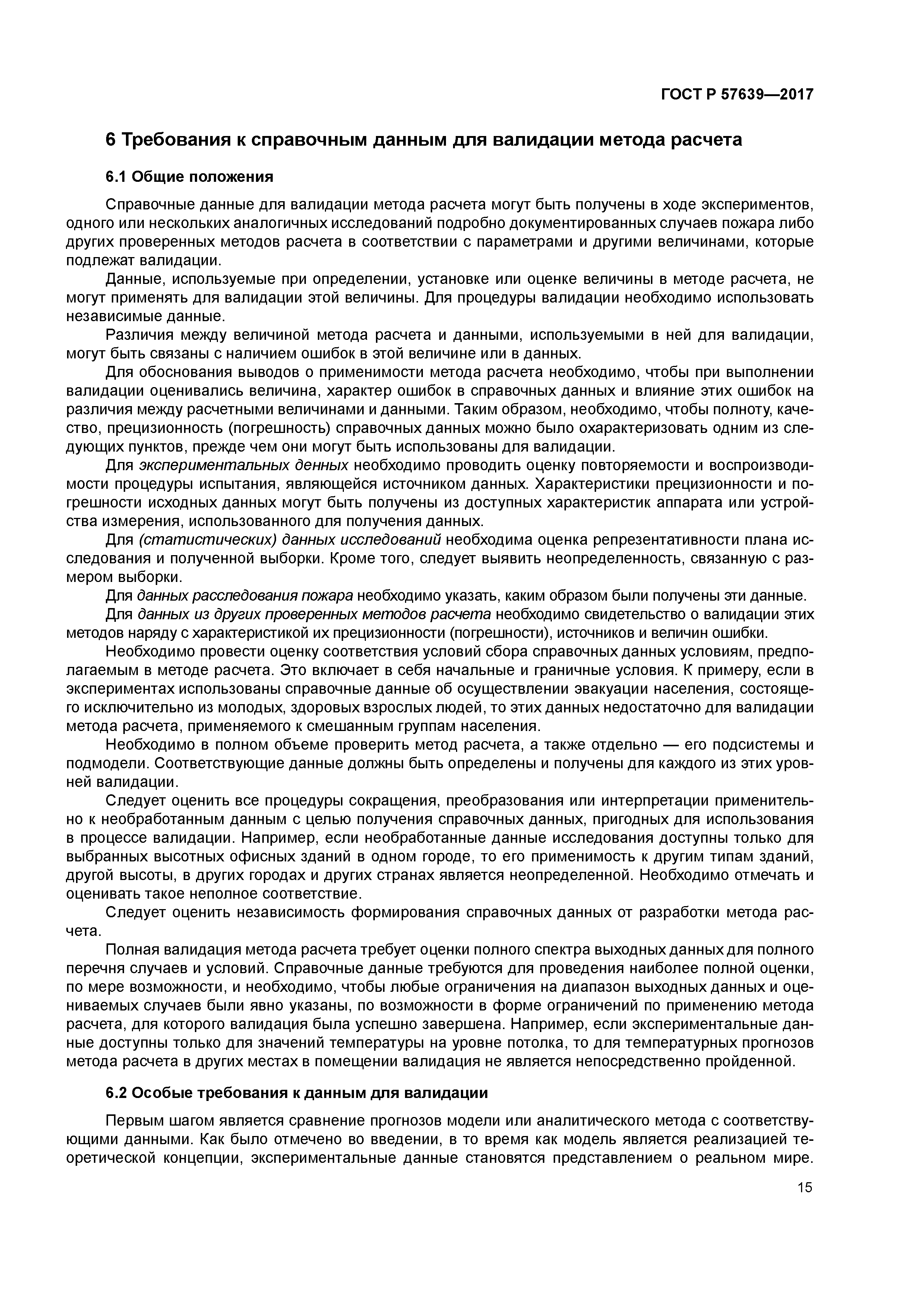 ГОСТ Р 57639-2017