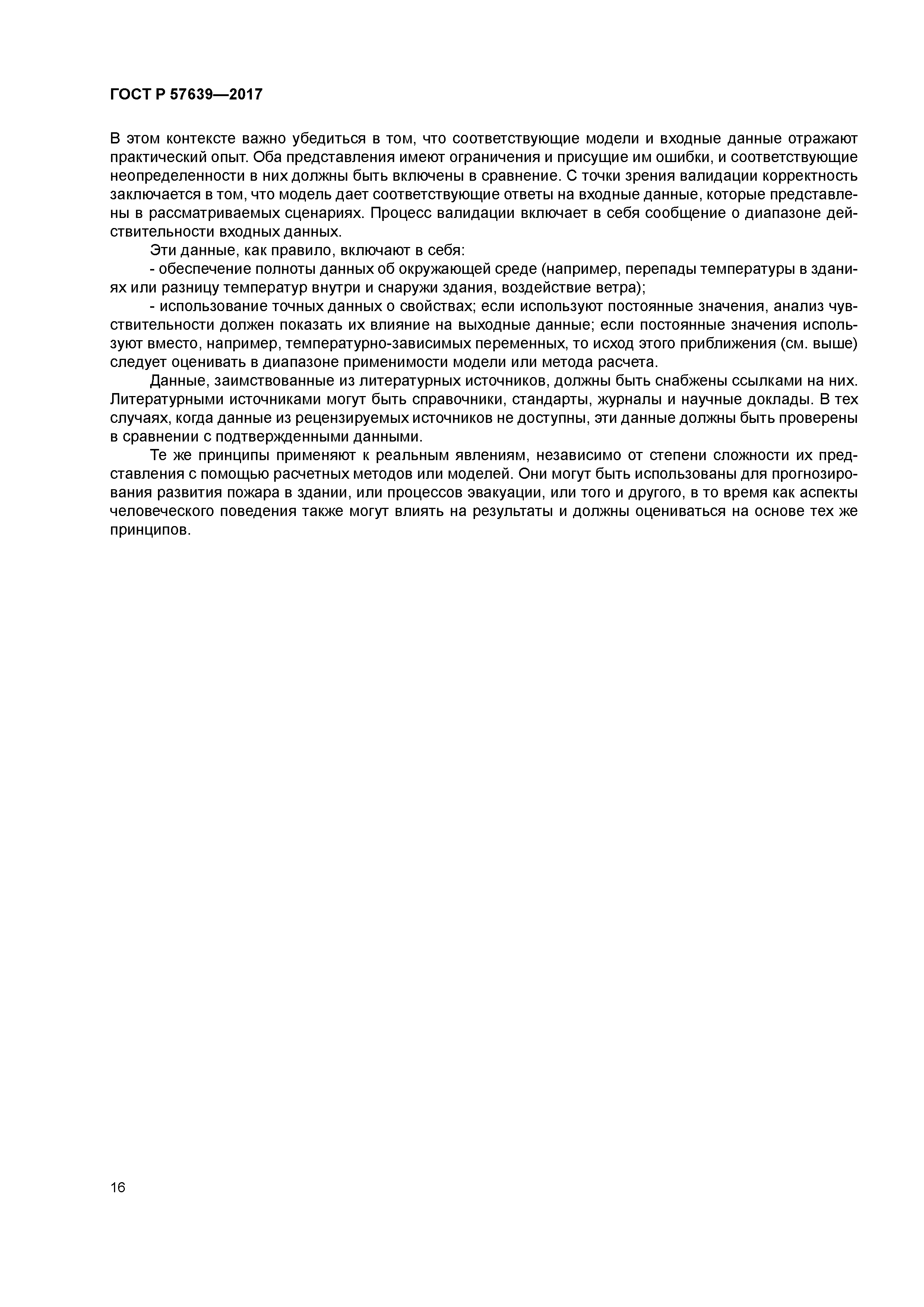 ГОСТ Р 57639-2017