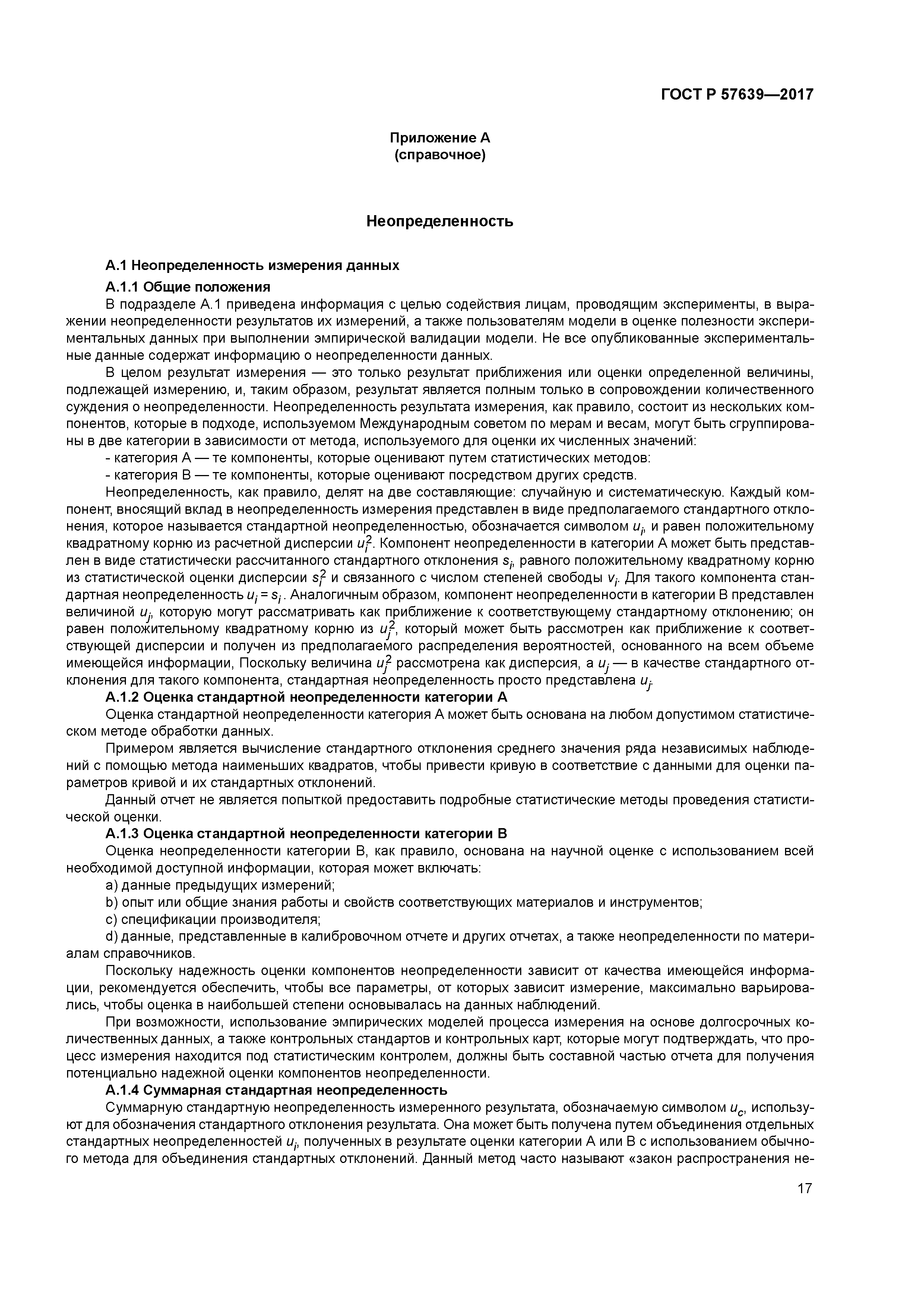 ГОСТ Р 57639-2017