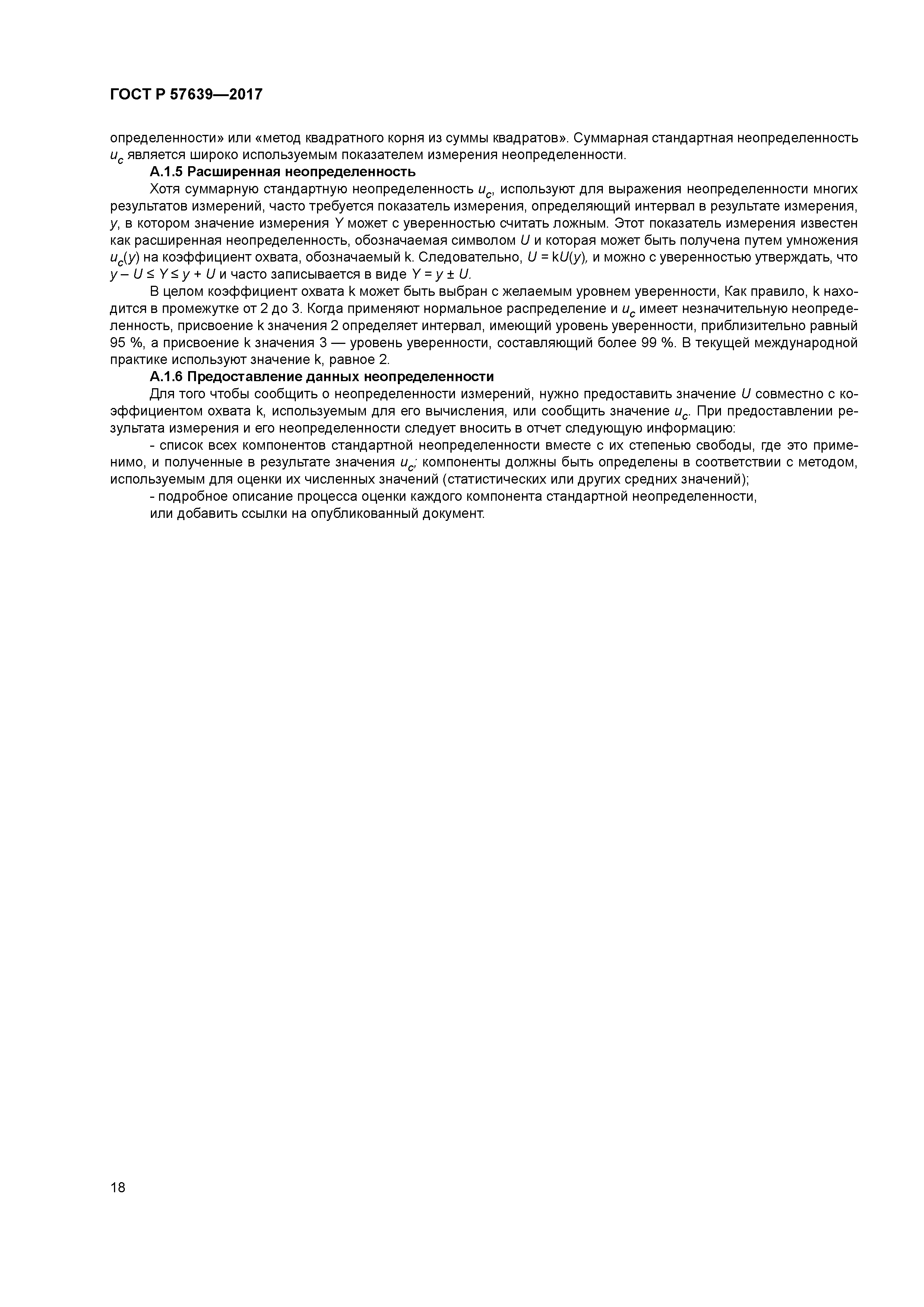 ГОСТ Р 57639-2017