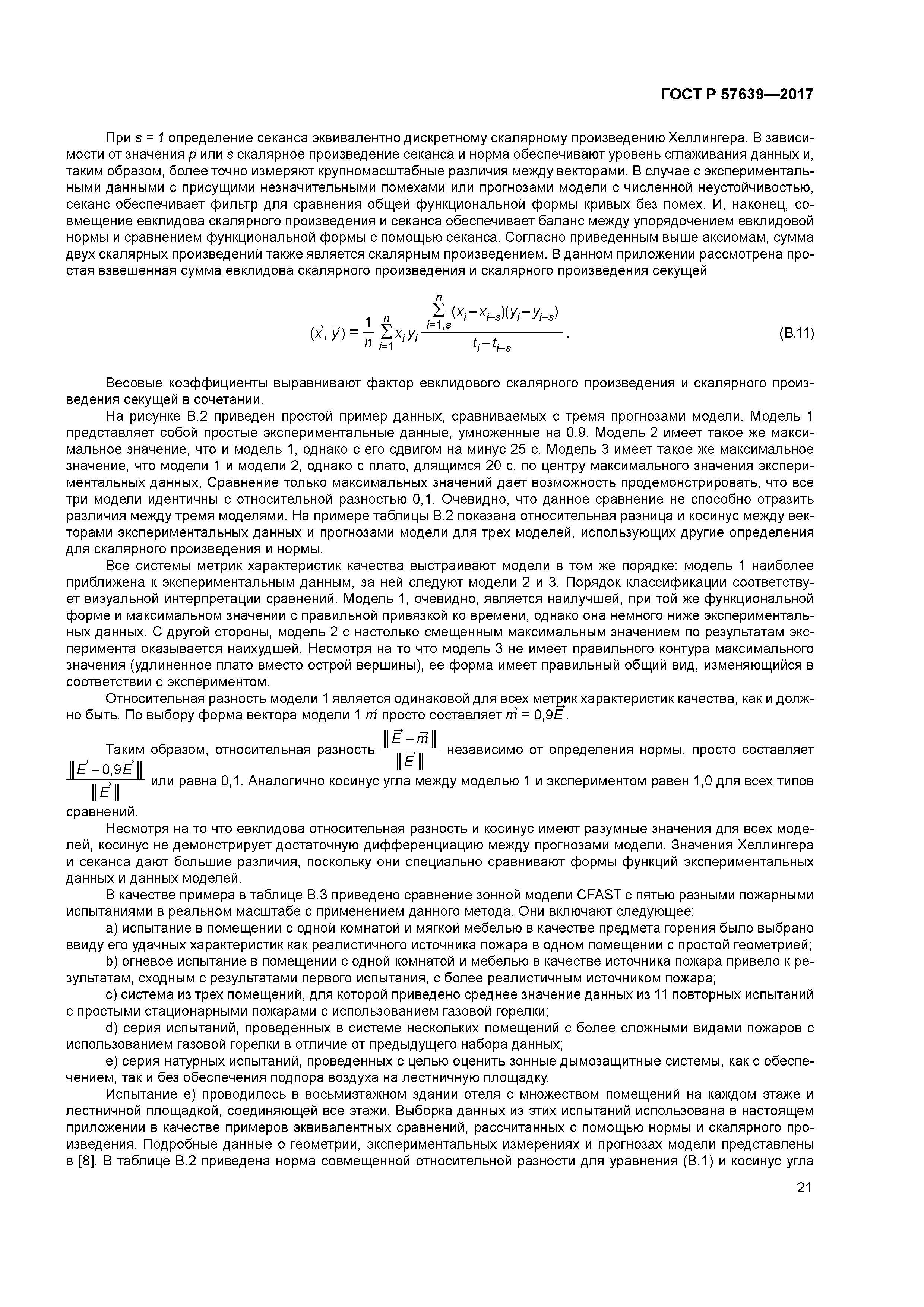 ГОСТ Р 57639-2017