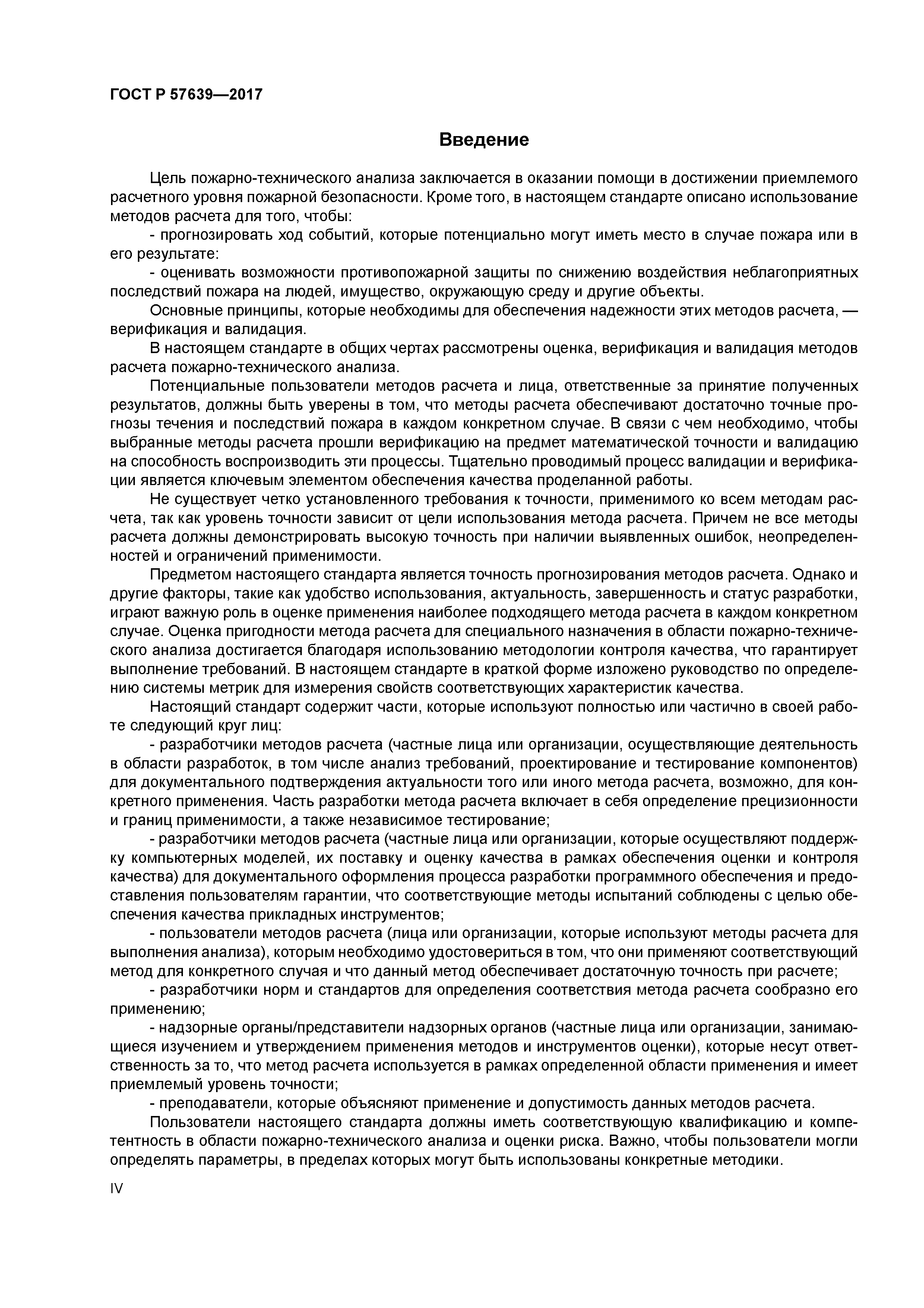 ГОСТ Р 57639-2017