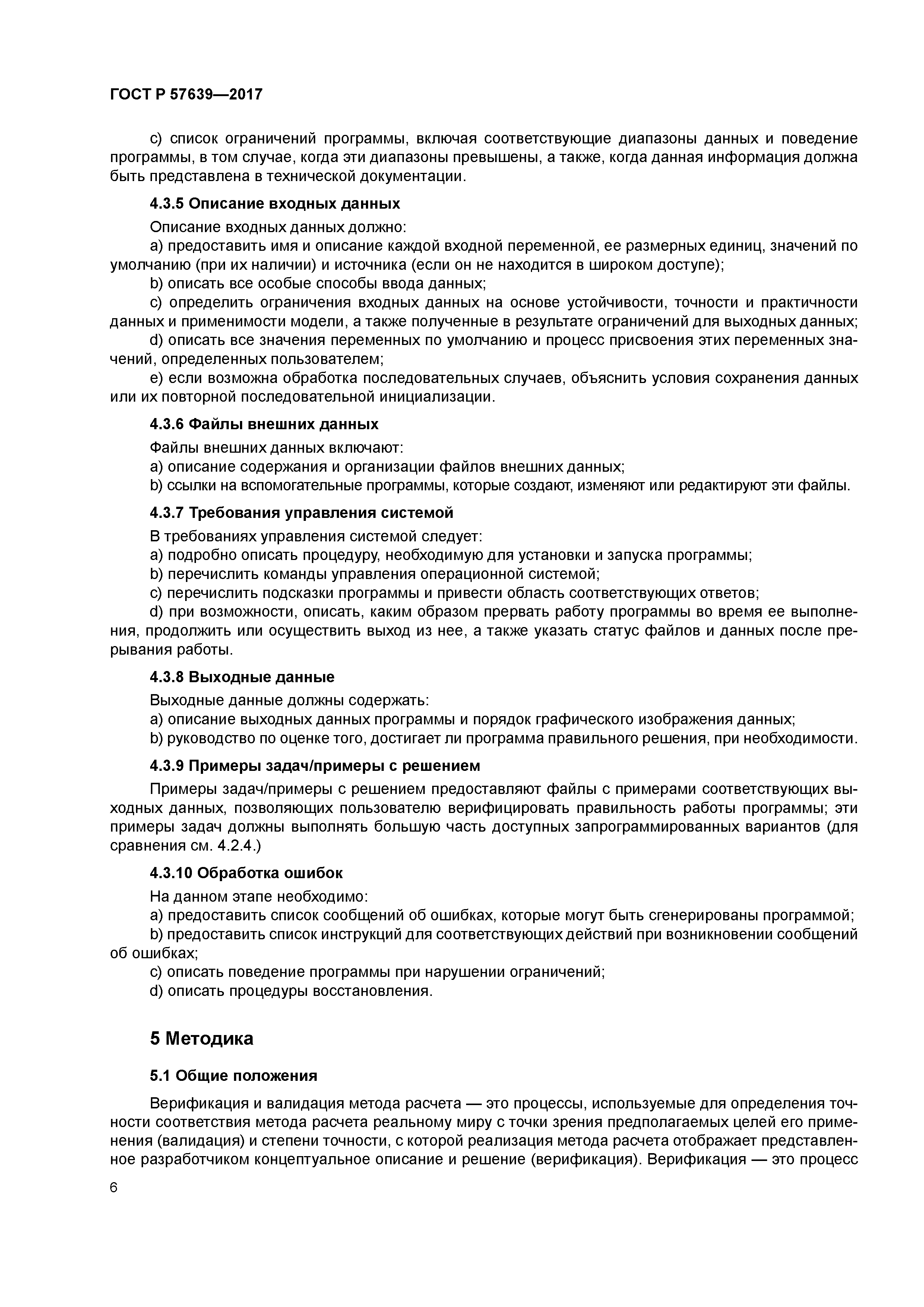 ГОСТ Р 57639-2017