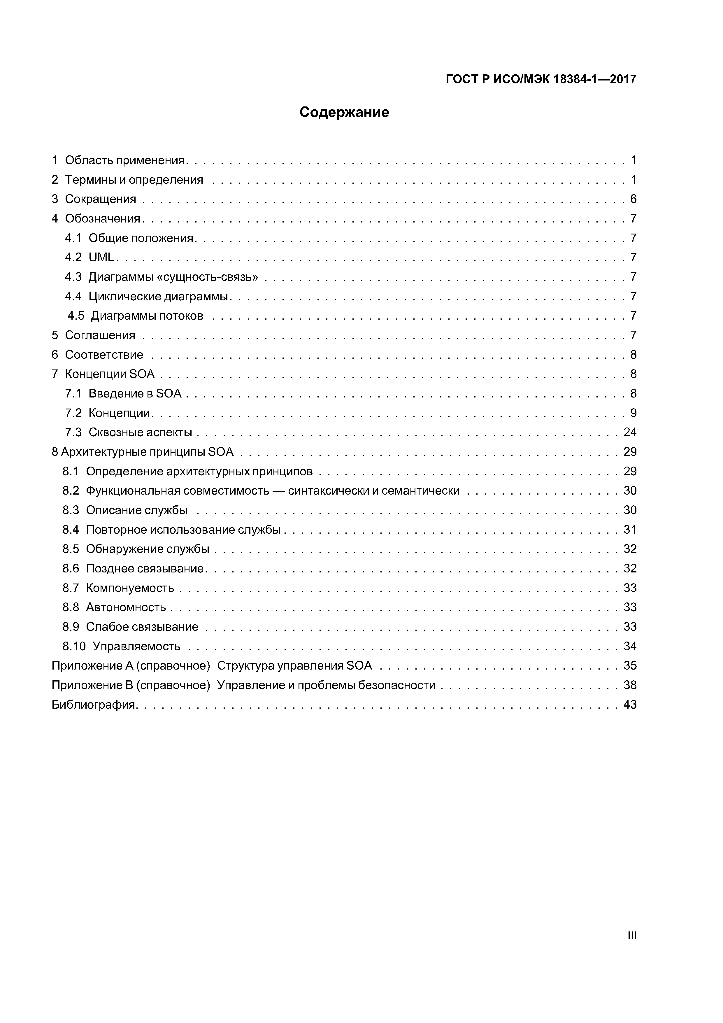 ГОСТ Р ИСО/МЭК 18384-1-2017