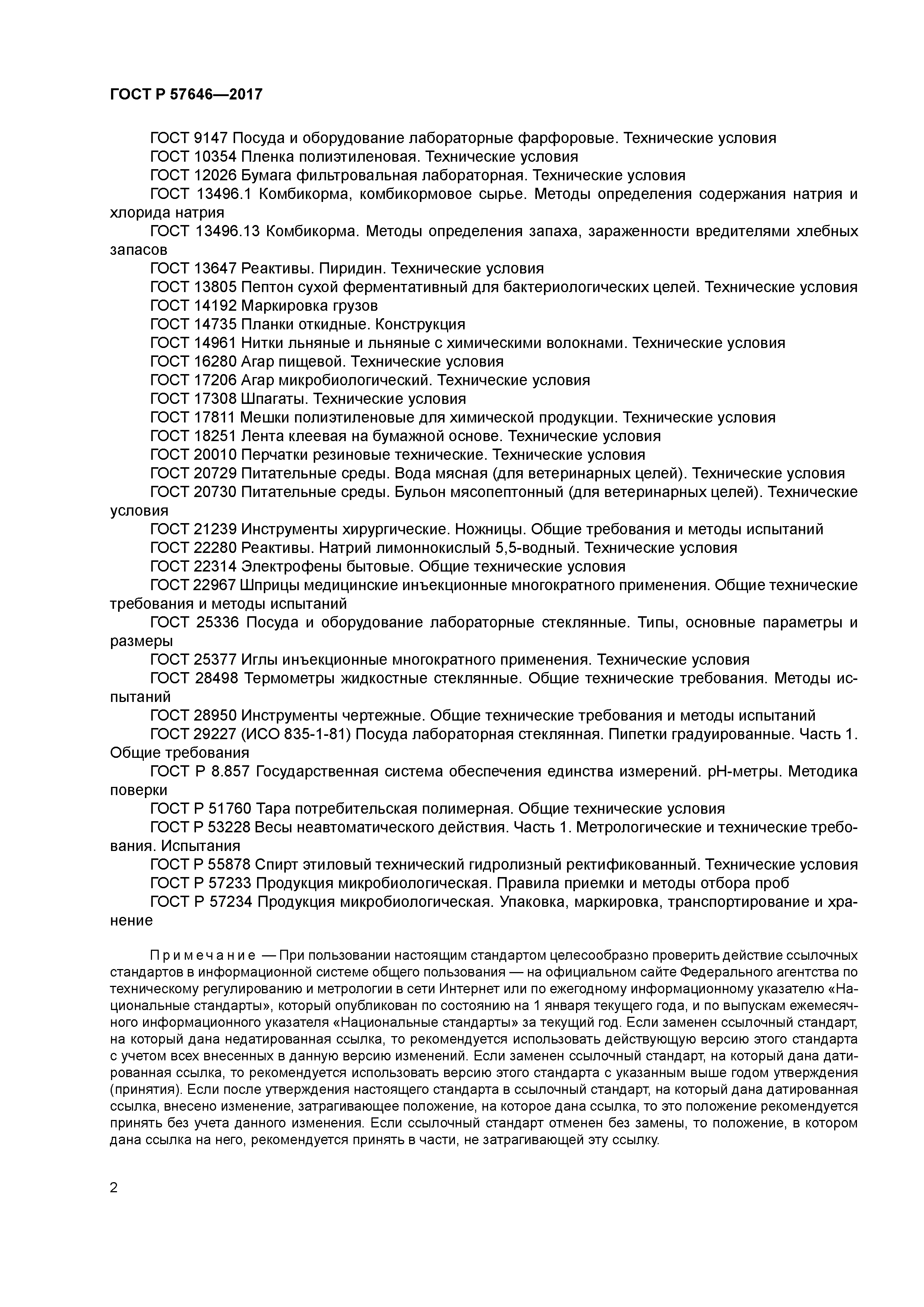 ГОСТ Р 57646-2017