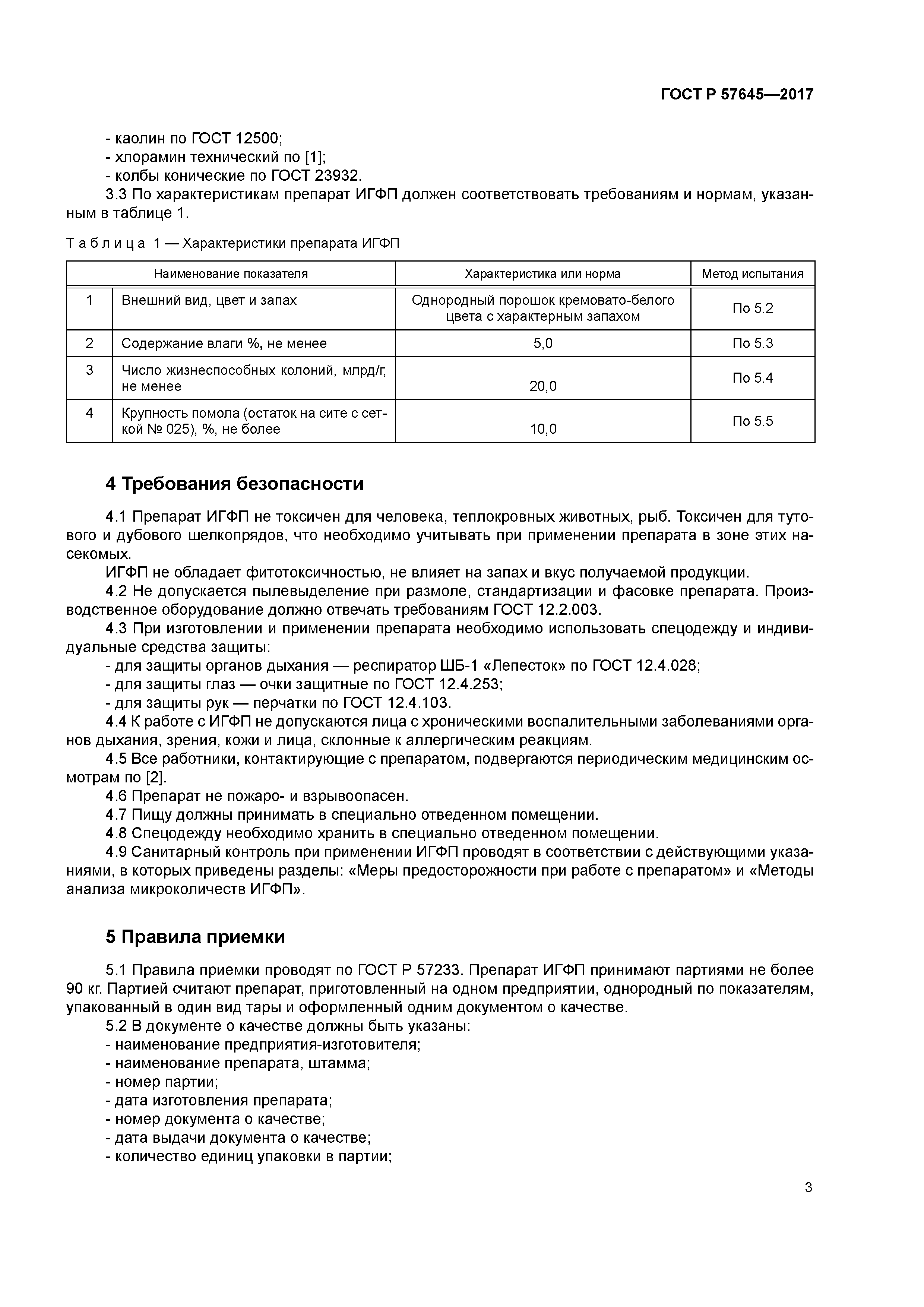 ГОСТ Р 57645-2017