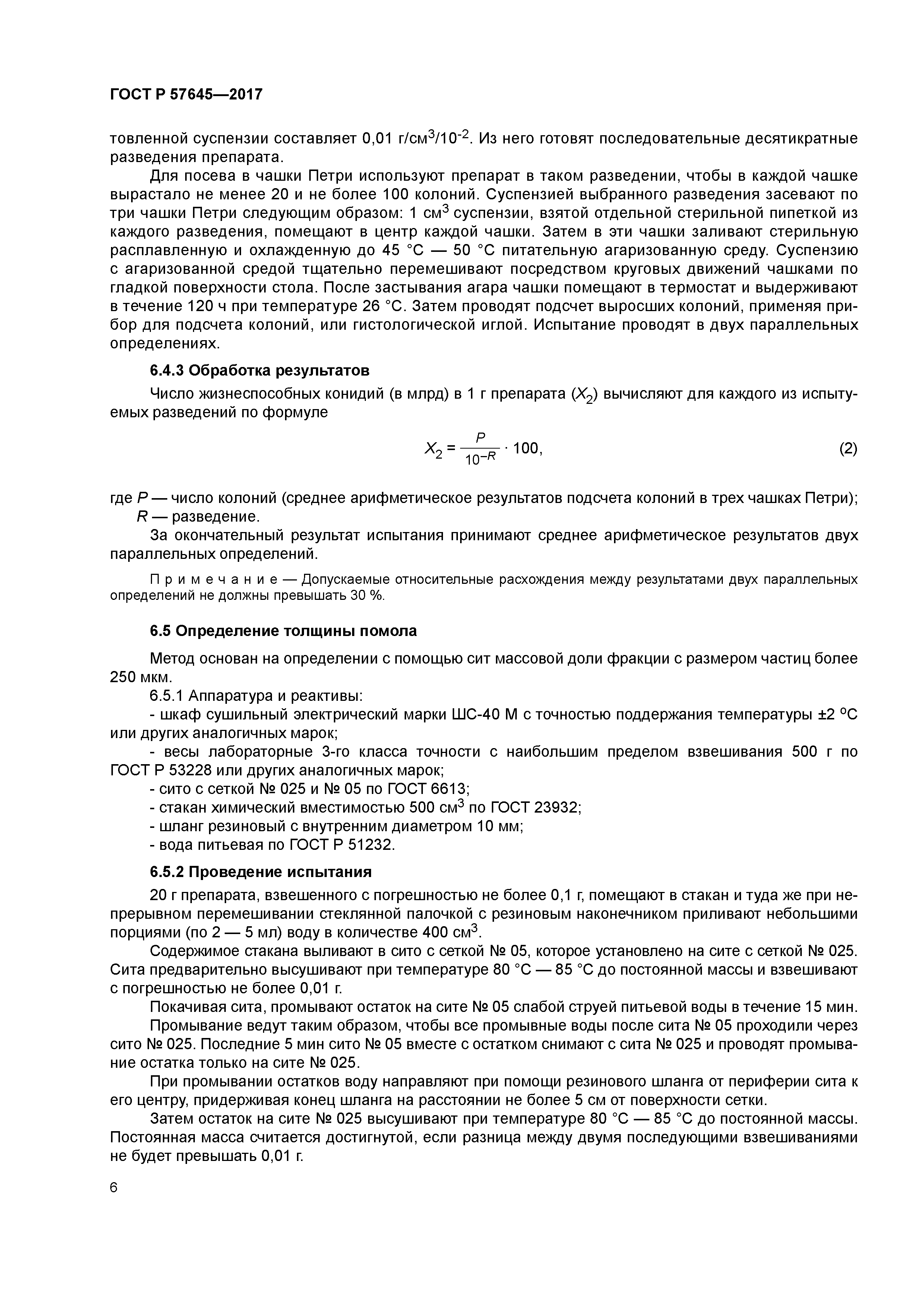 ГОСТ Р 57645-2017