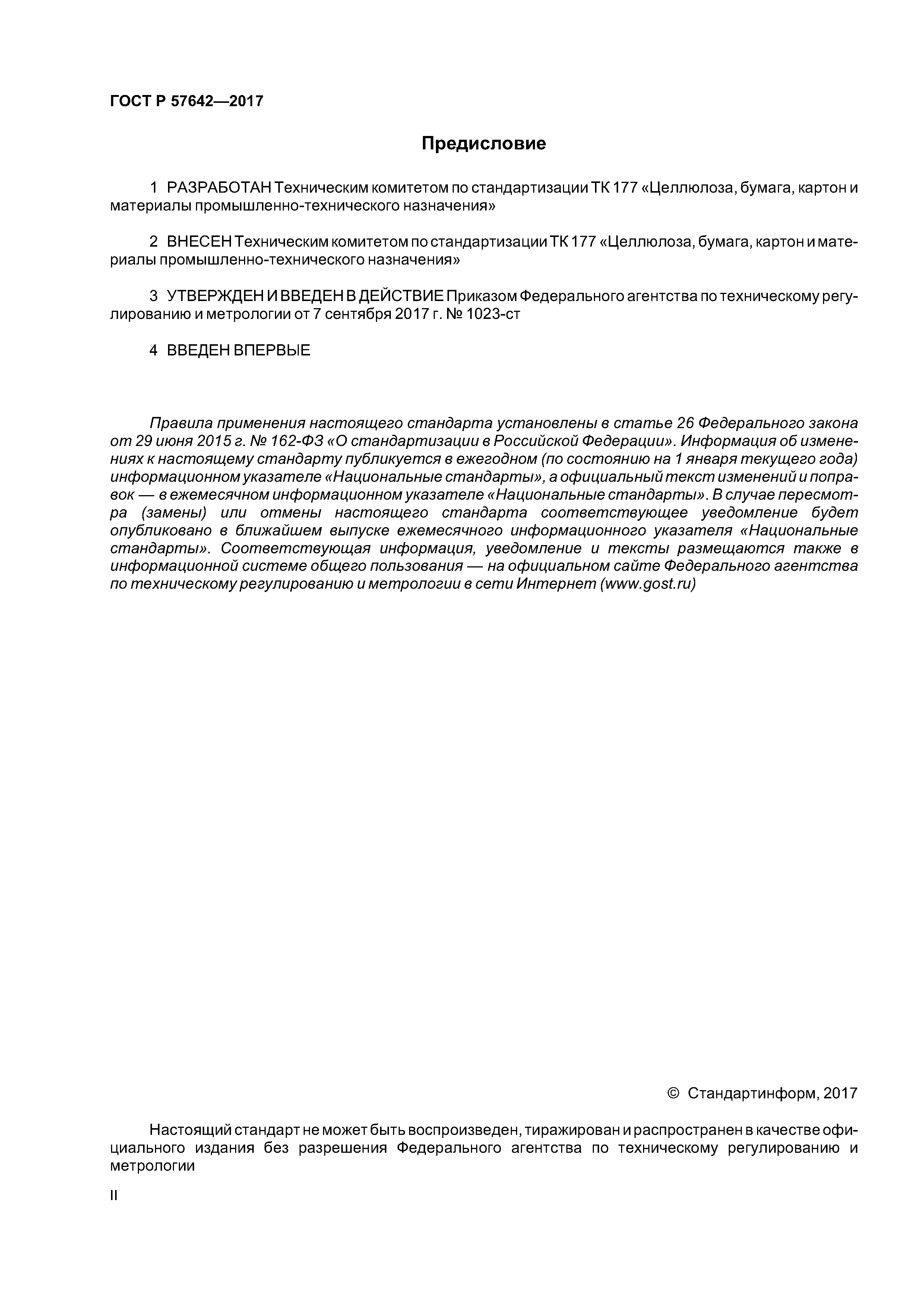 ГОСТ Р 57642-2017