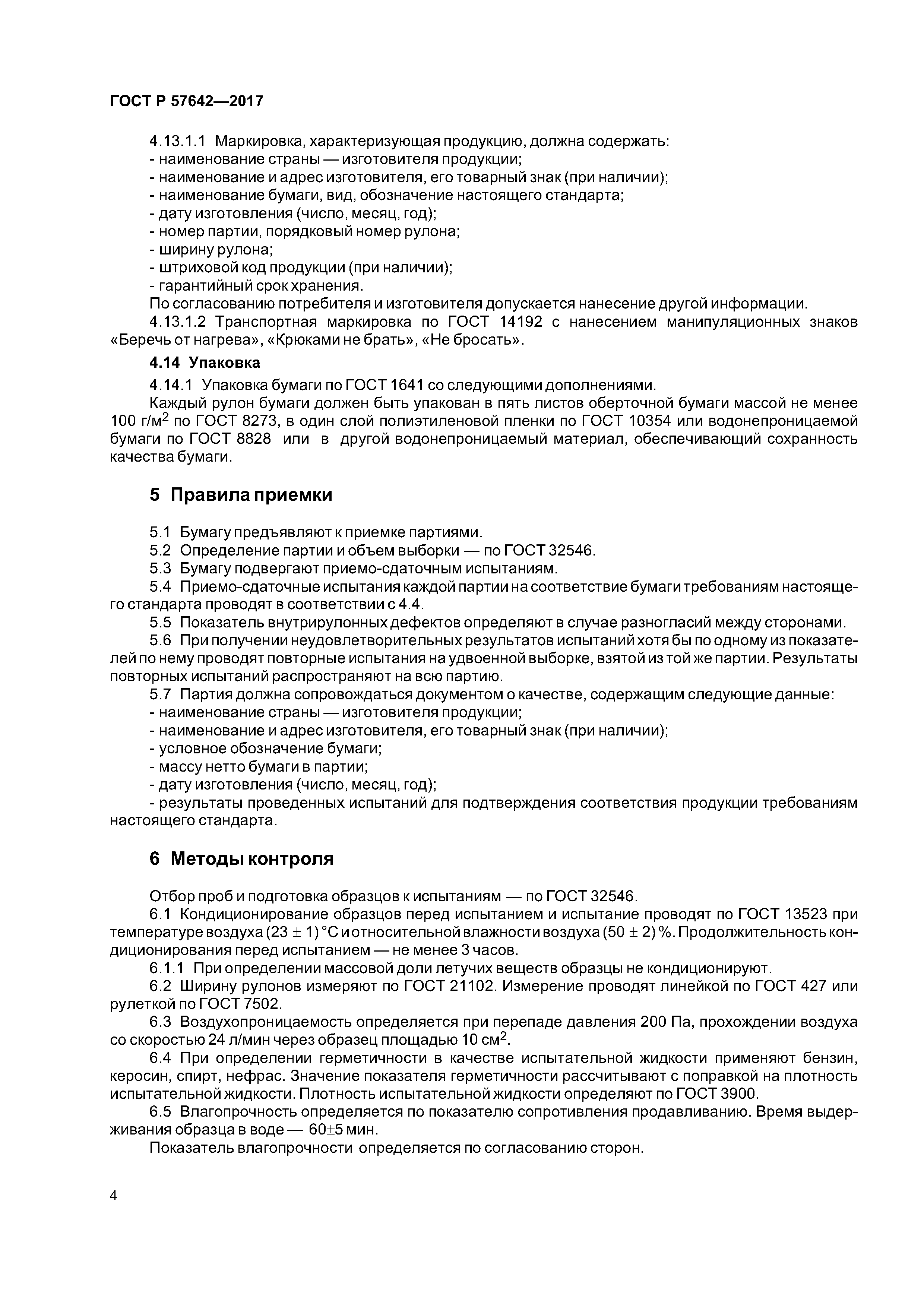 ГОСТ Р 57642-2017