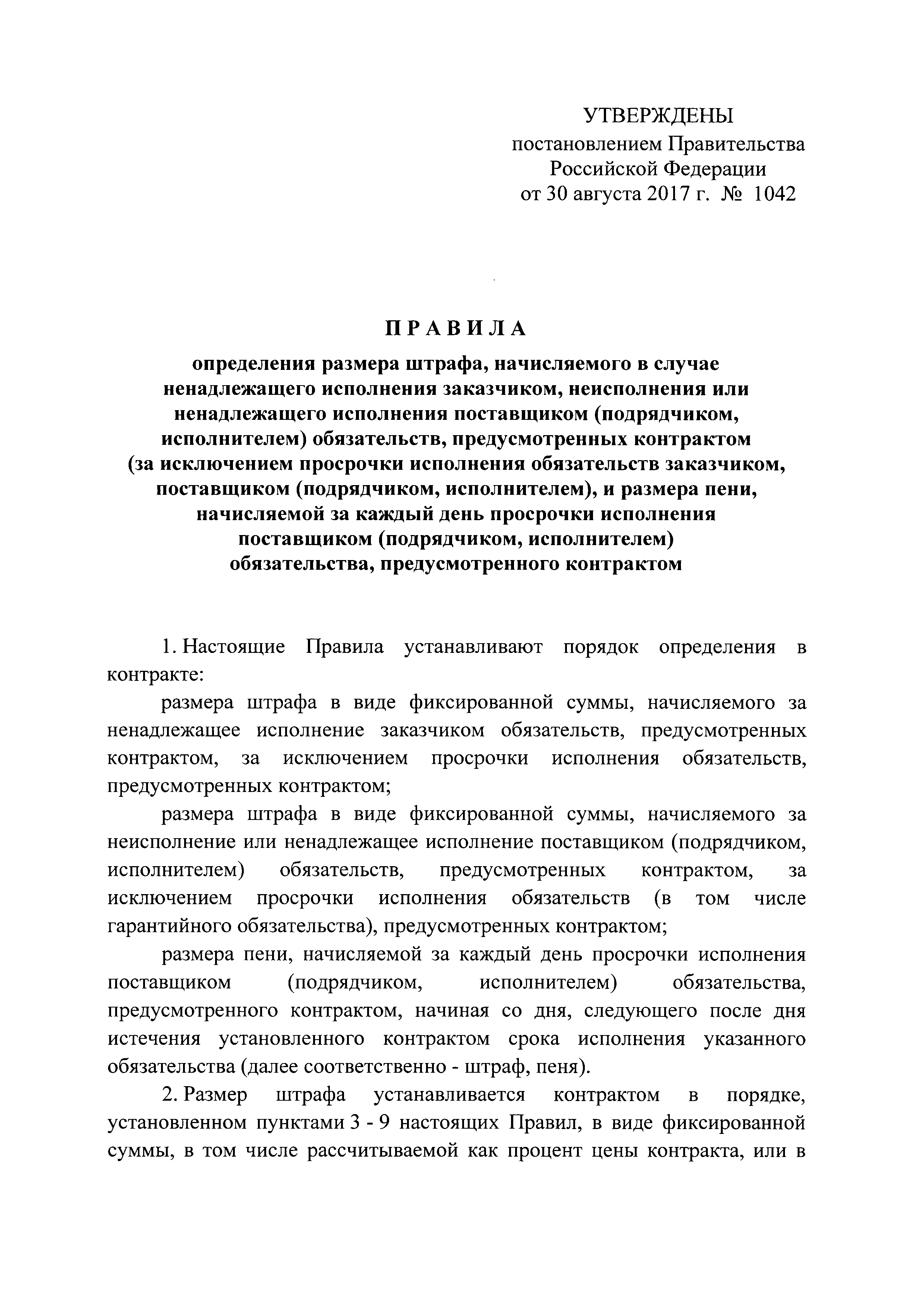 Постановление 1042