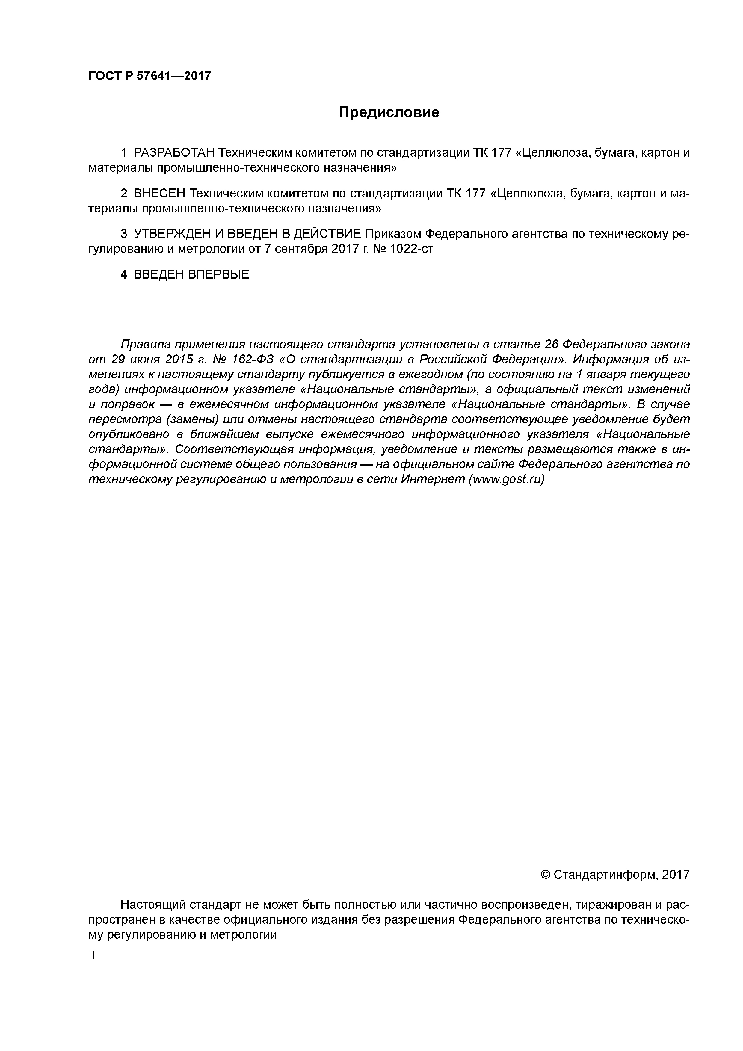 ГОСТ Р 57641-2017