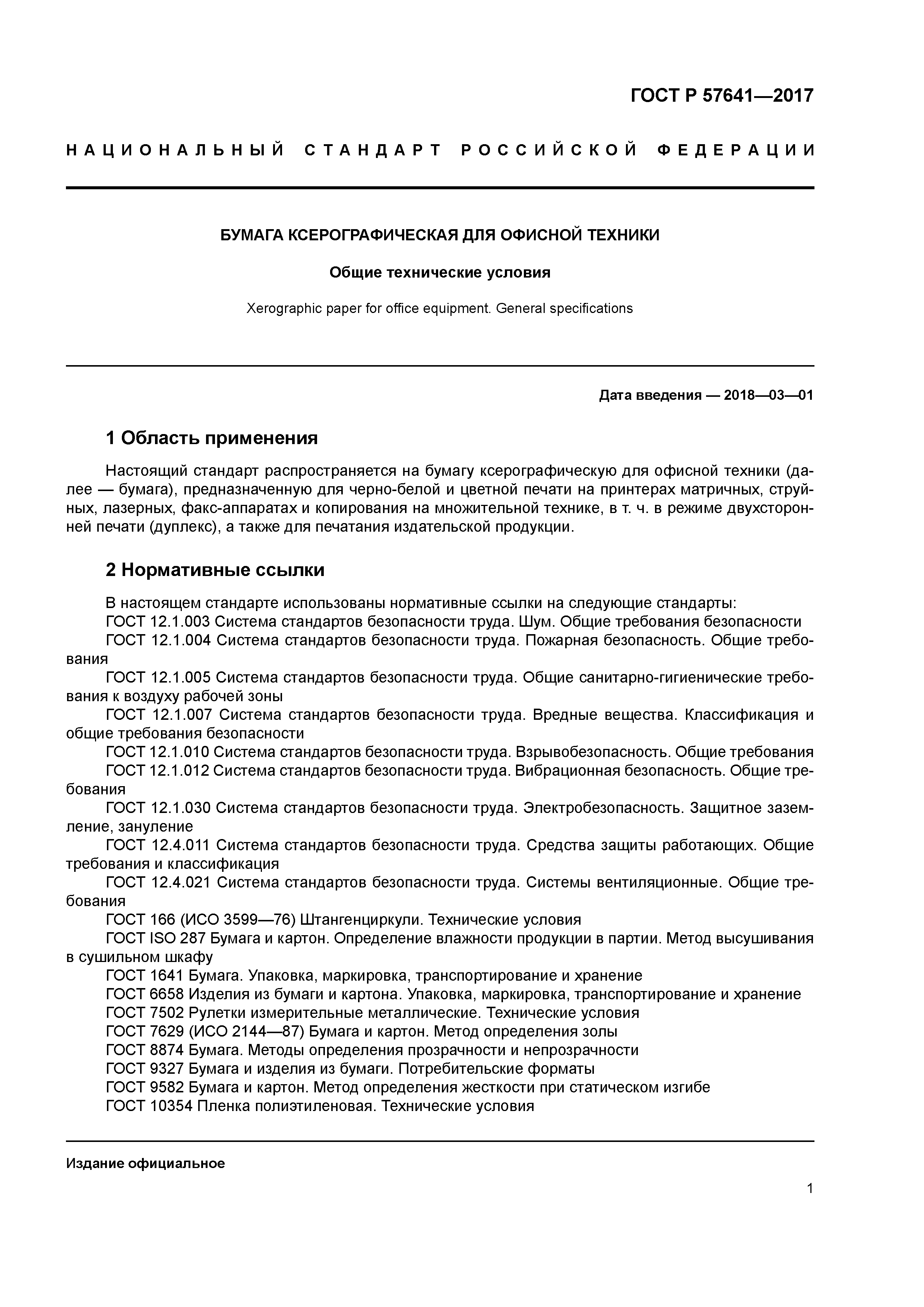 ГОСТ Р 57641-2017