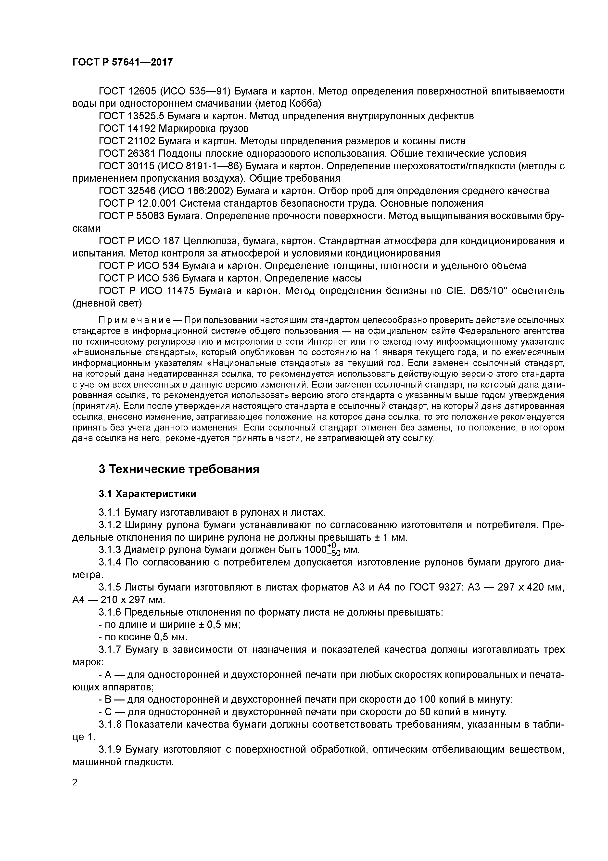 ГОСТ Р 57641-2017