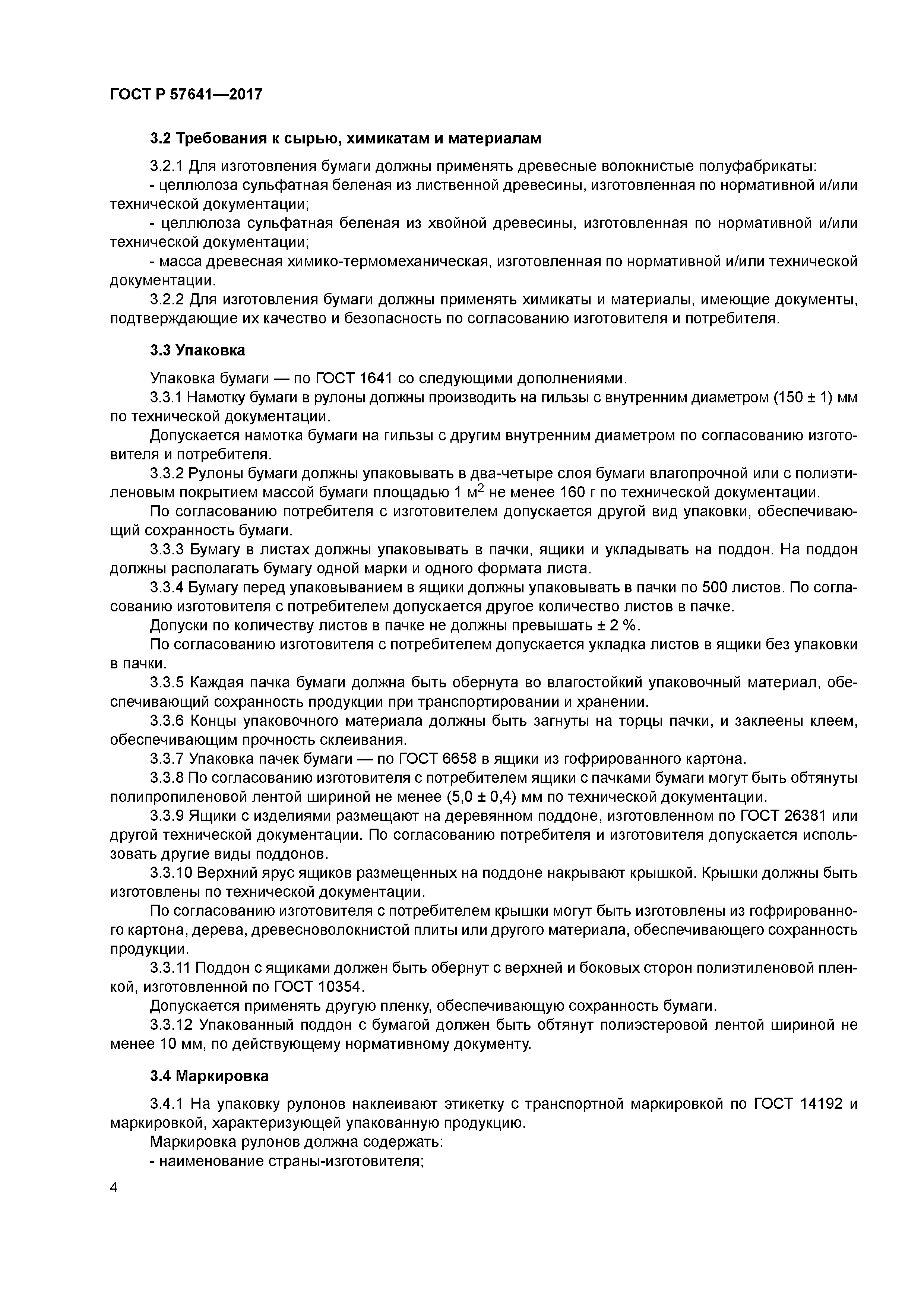 ГОСТ Р 57641-2017