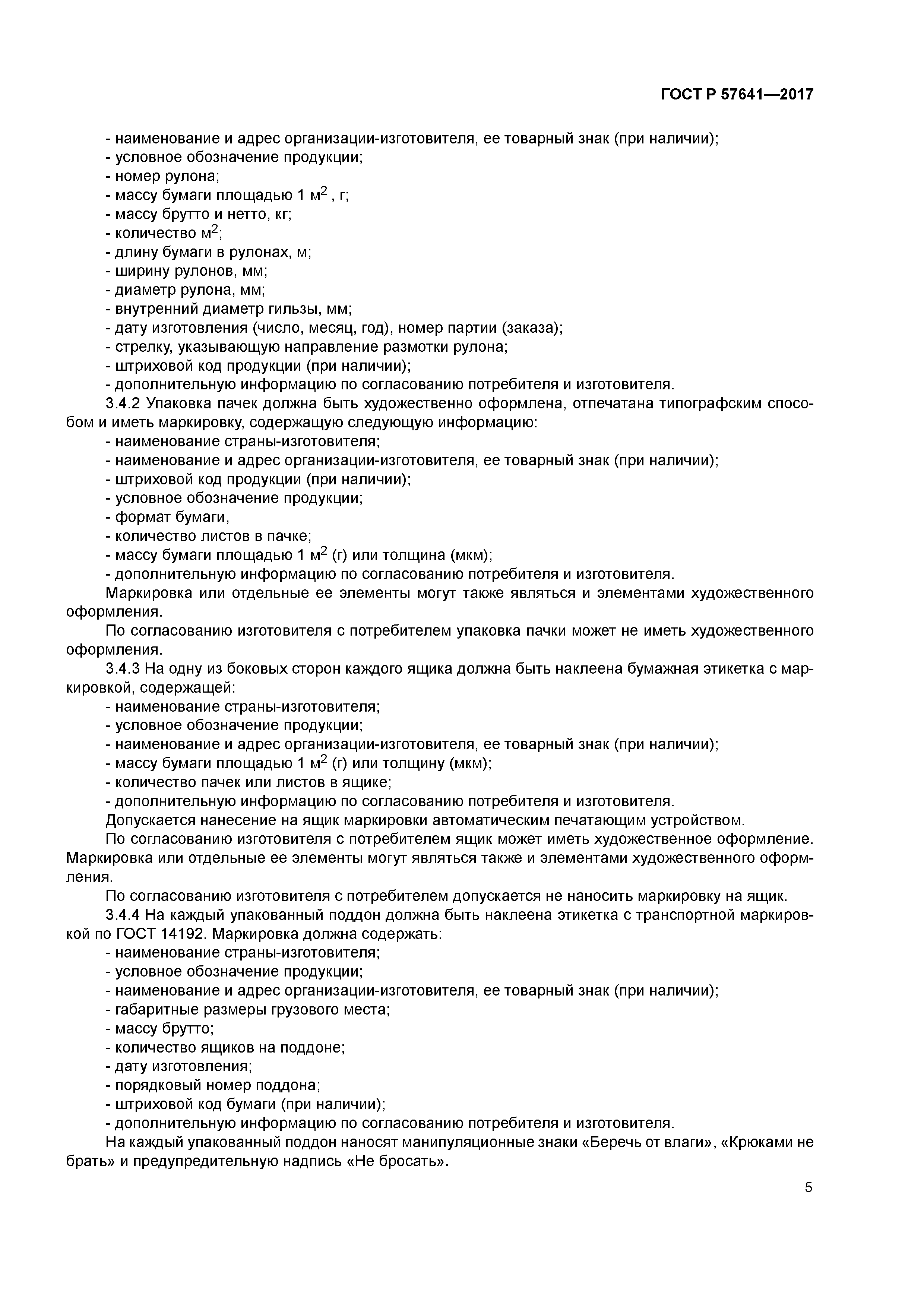 ГОСТ Р 57641-2017