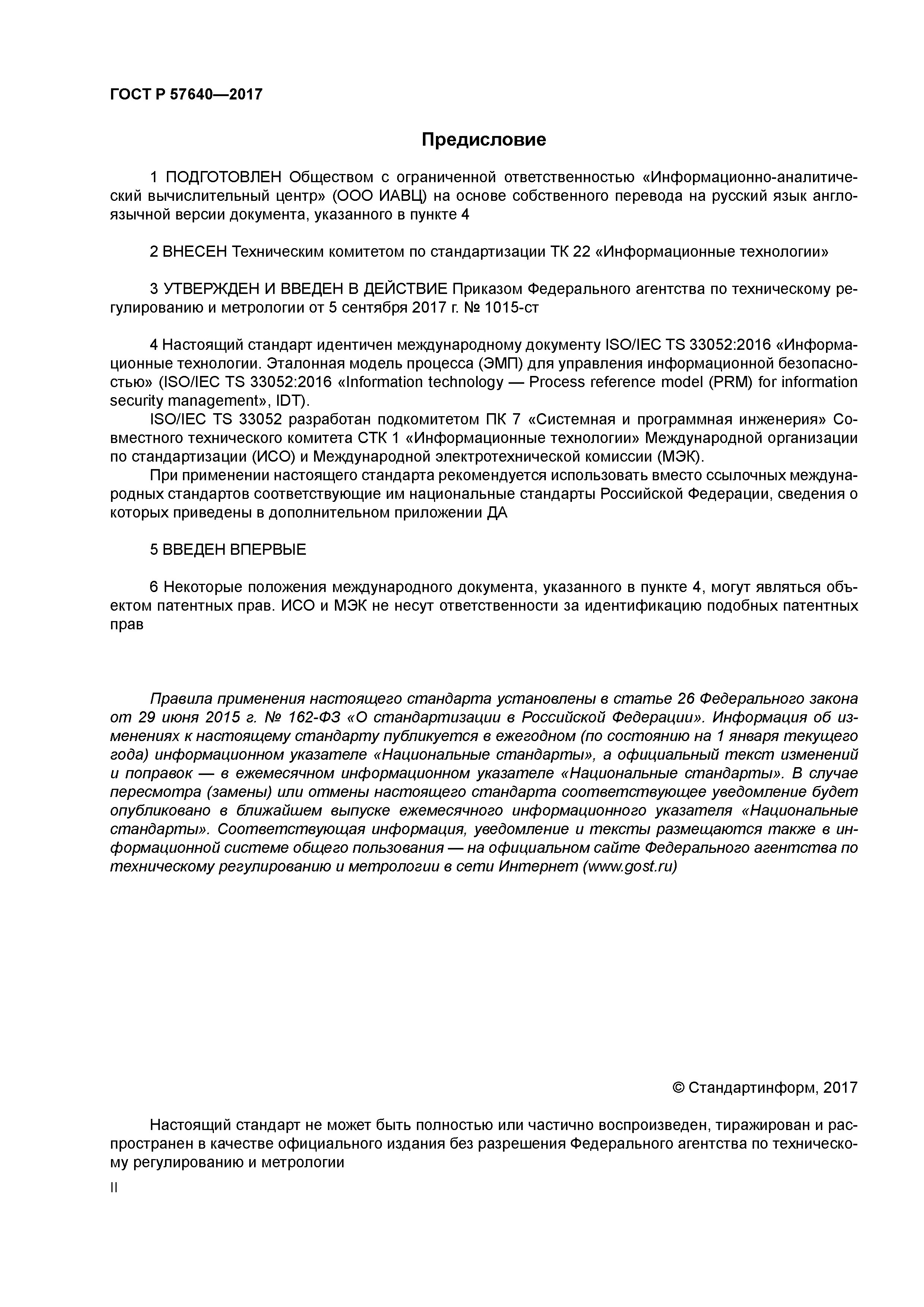 ГОСТ Р 57640-2017