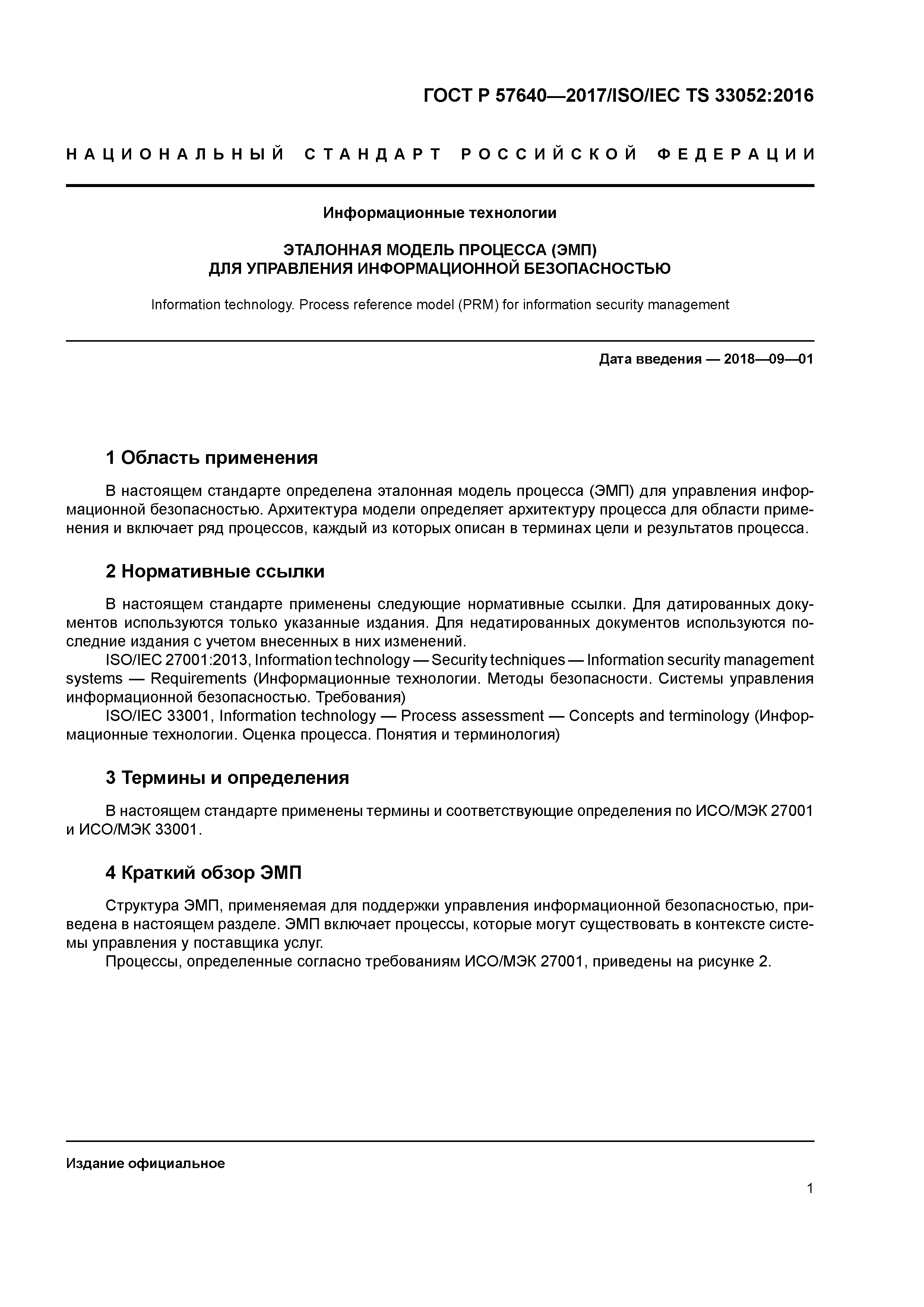 ГОСТ Р 57640-2017