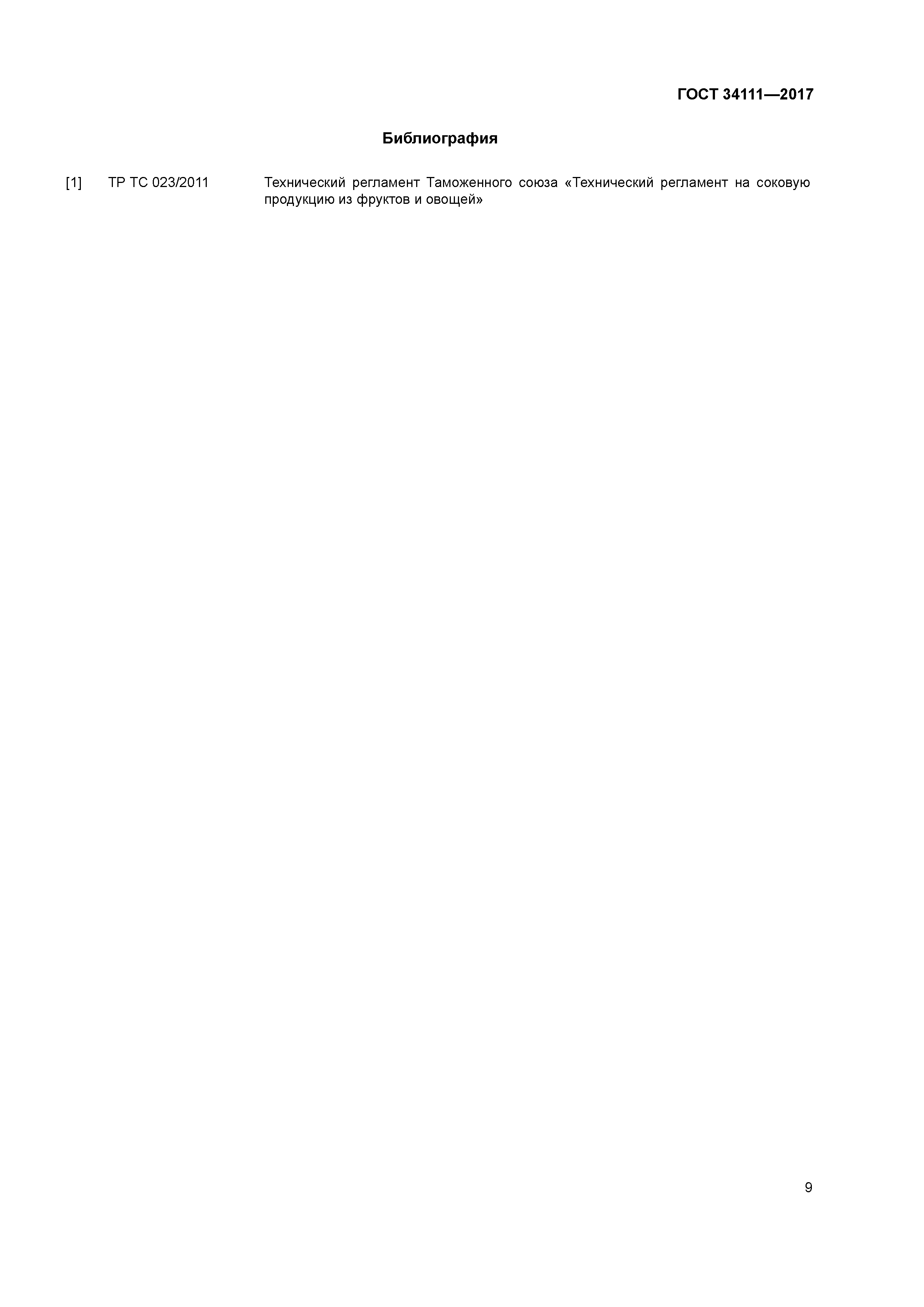 ГОСТ 34111-2017